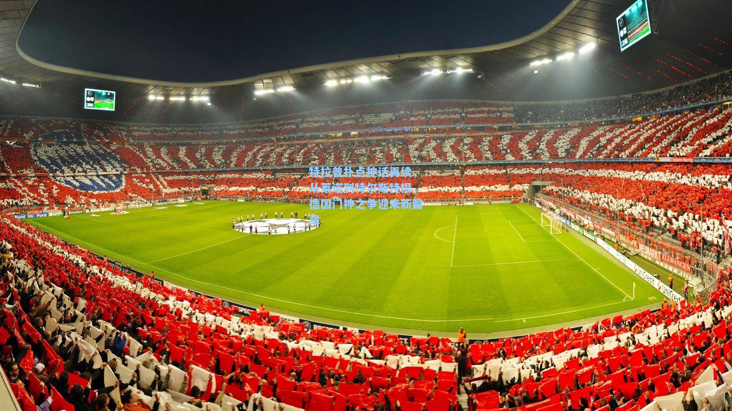 特拉普扑点神话再续,从莱诺到特尔斯特根,德国门神之争迎来新篇章