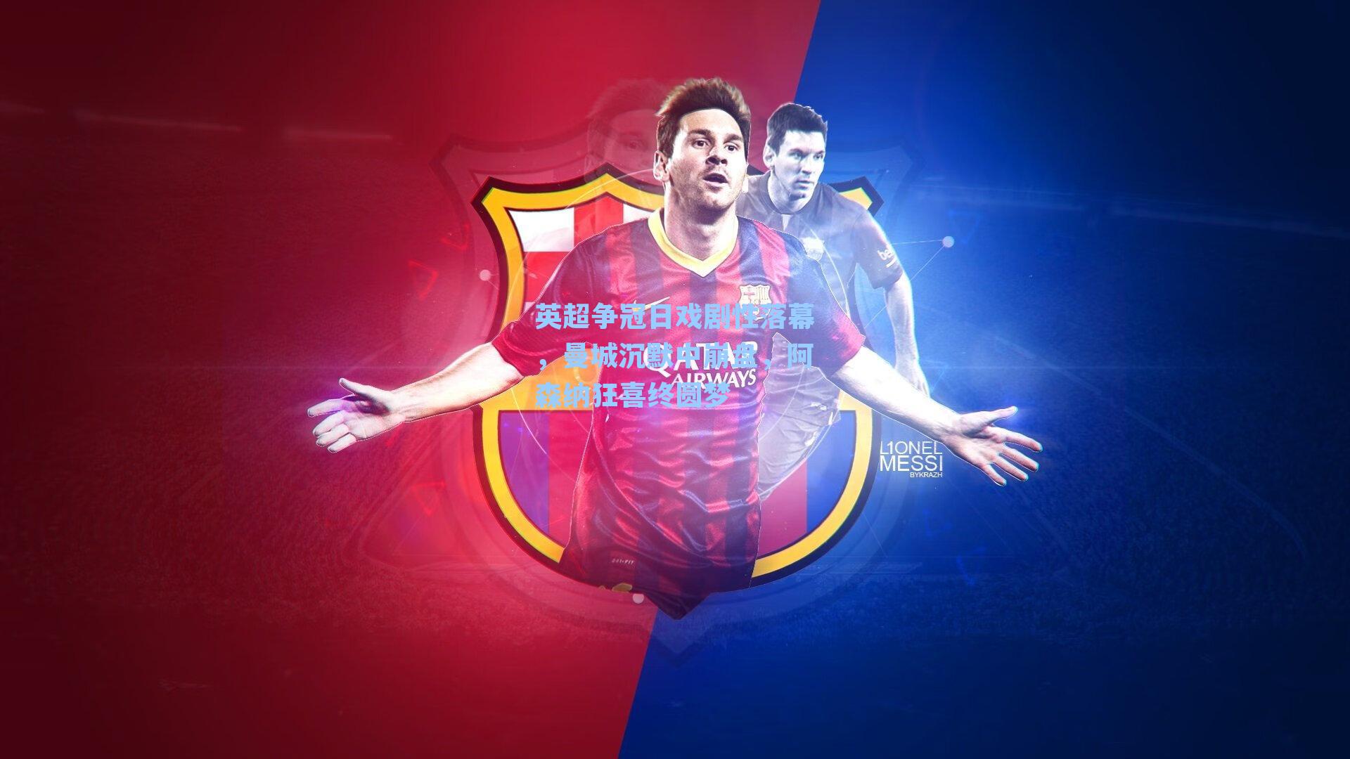 英超争冠日戏剧性落幕,曼城沉默中崩盘,阿森纳狂喜终圆梦