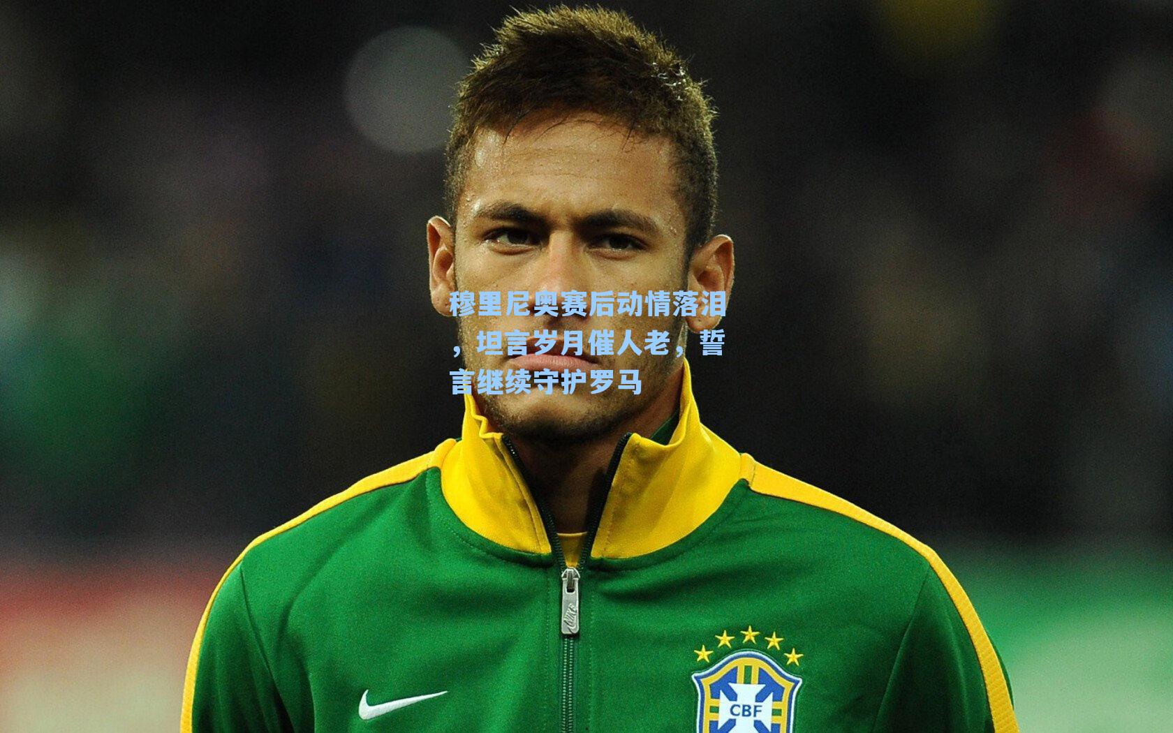 穆里尼奥赛后动情落泪,坦言岁月催人老,誓言继续守护罗马