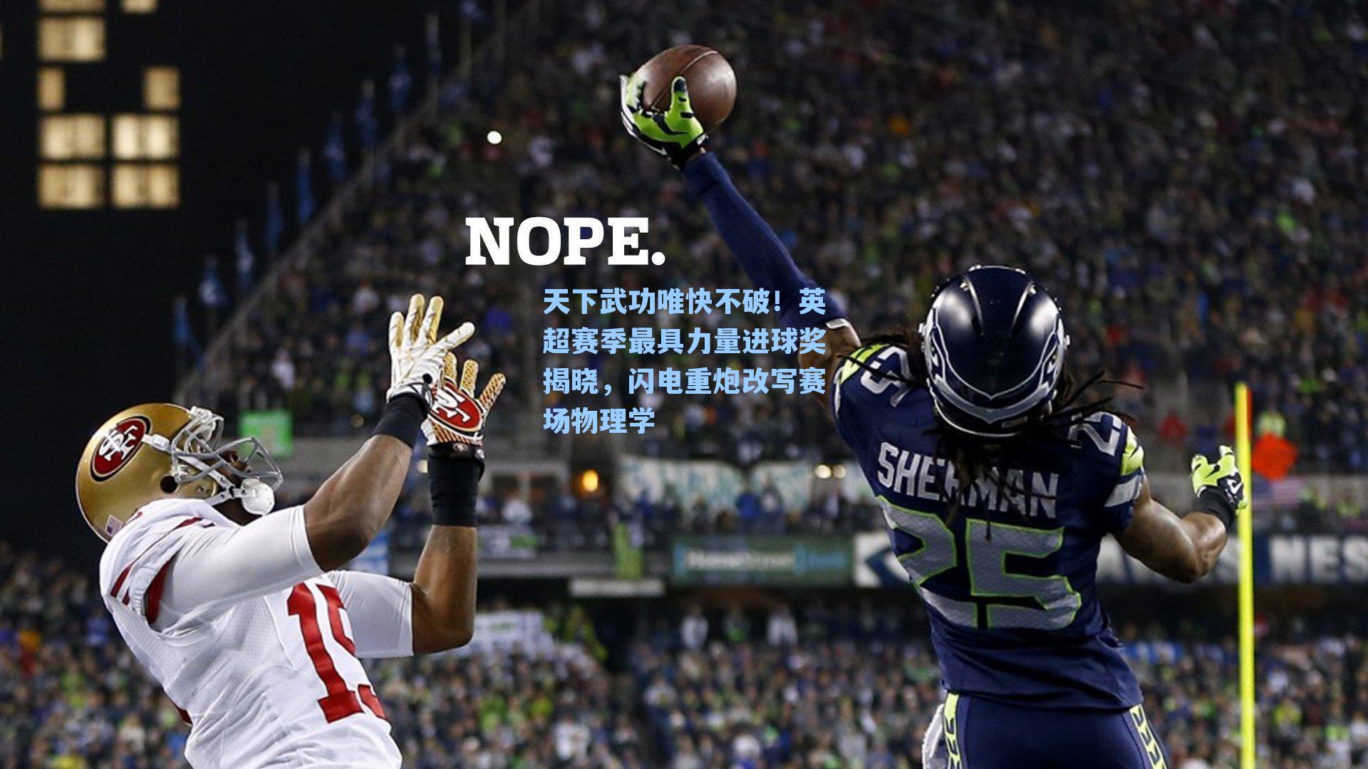 天下武功唯快不破!英超赛季最具力量进球奖揭晓,闪电重炮改写赛场物理学