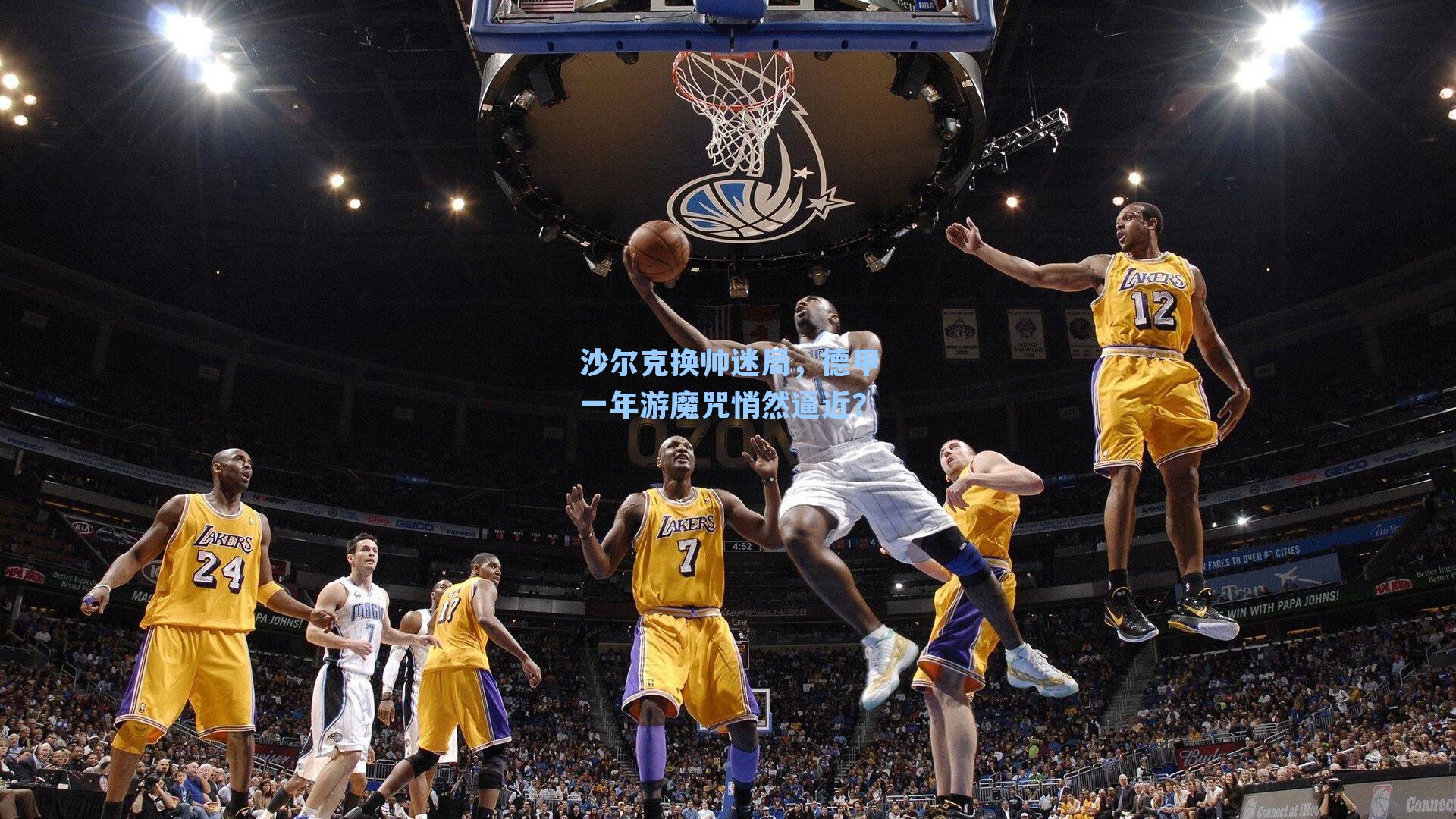 沙尔克换帅迷局,德甲一年游魔咒悄然逼近?