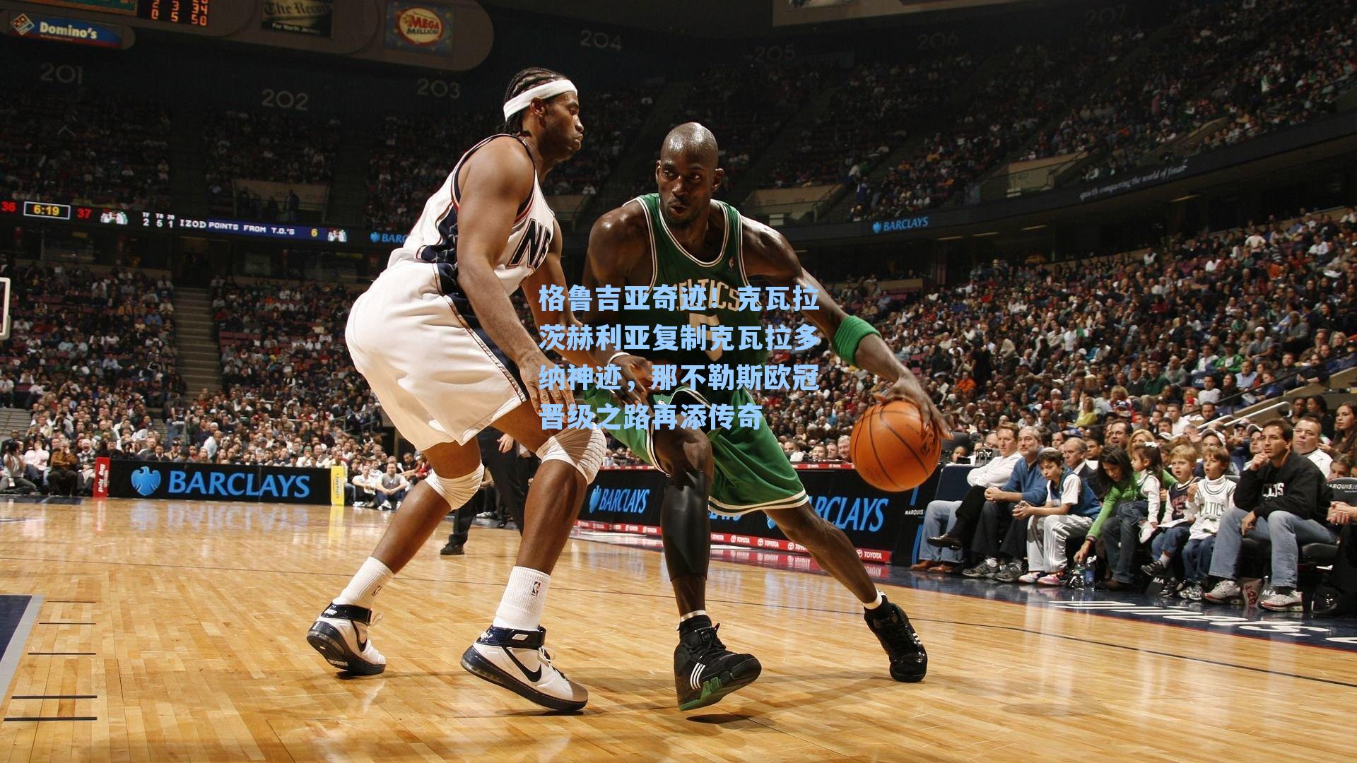 格鲁吉亚奇迹!克瓦拉茨赫利亚复制克瓦拉多纳神迹,那不勒斯欧冠晋级之路再添传奇