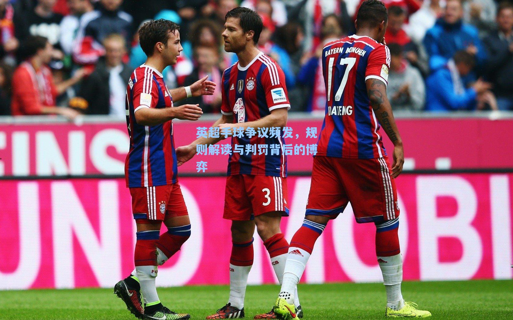 英超手球争议频发,规则解读与判罚背后的博弈