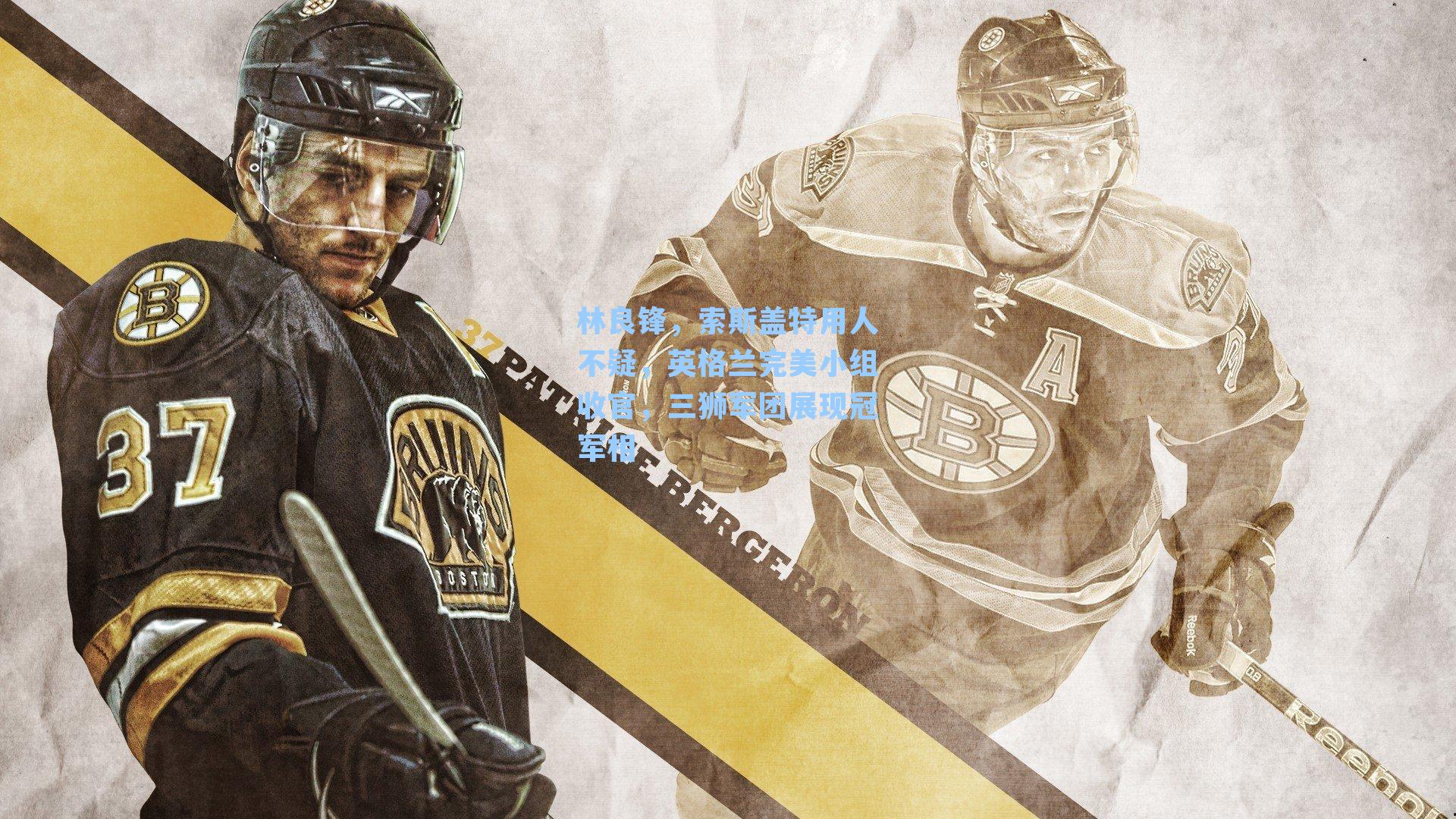 林良锋,索斯盖特用人不疑,英格兰完美小组收官,三狮军团展现冠军相