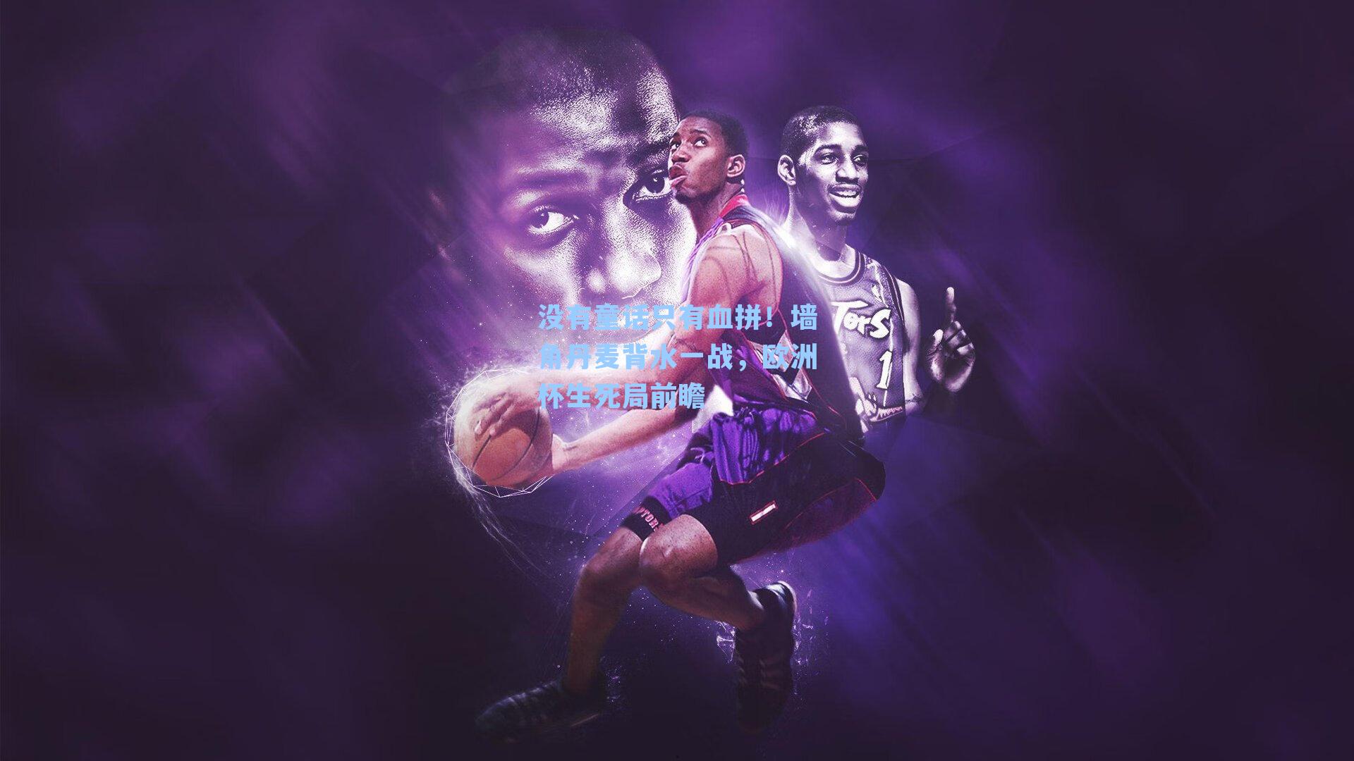 没有童话只有血拼！墙角丹麦背水一战，欧洲杯生死局前瞻