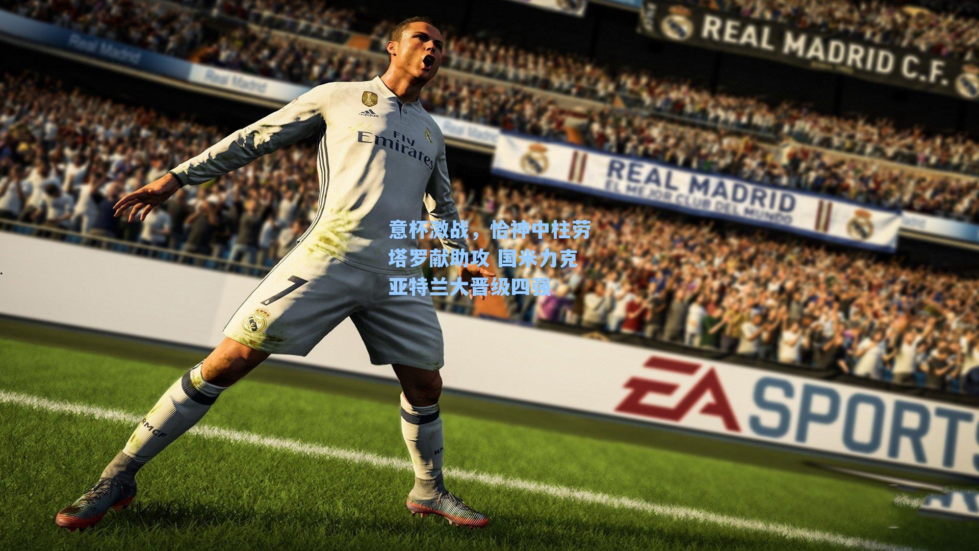 意杯激战，恰神中柱劳塔罗献助攻 国米力克亚特兰大晋级四强