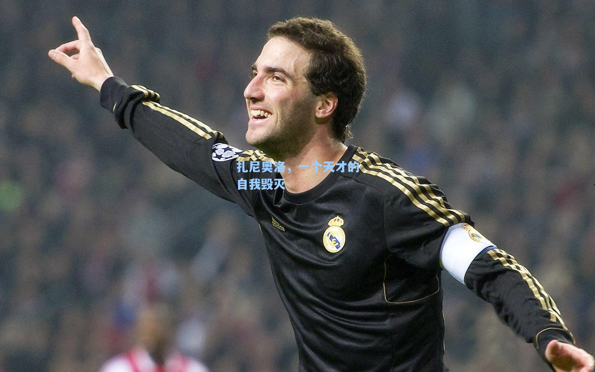 扎尼奥洛，一个天才的自我毁灭