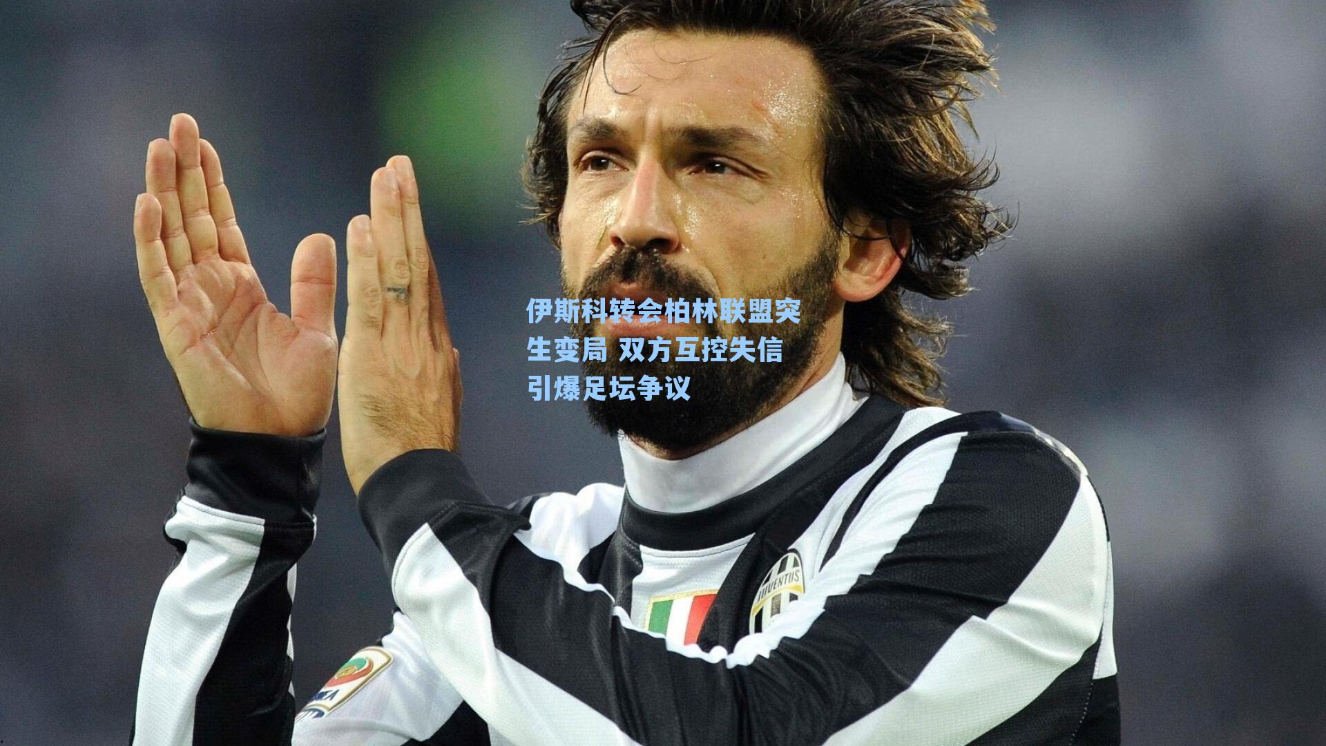 伊斯科转会柏林联盟突生变局 双方互控失信引爆足坛争议