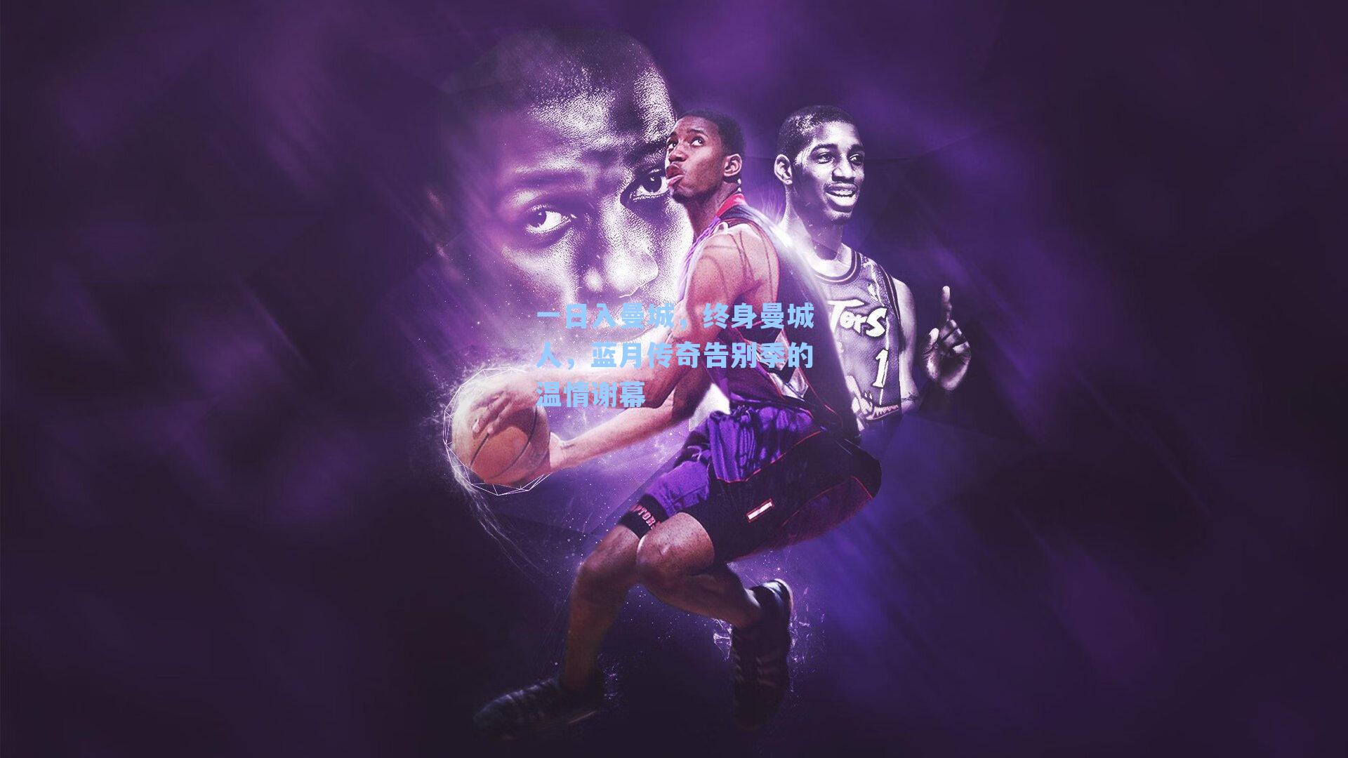 一日入曼城,终身曼城人,蓝月传奇告别季的温情谢幕