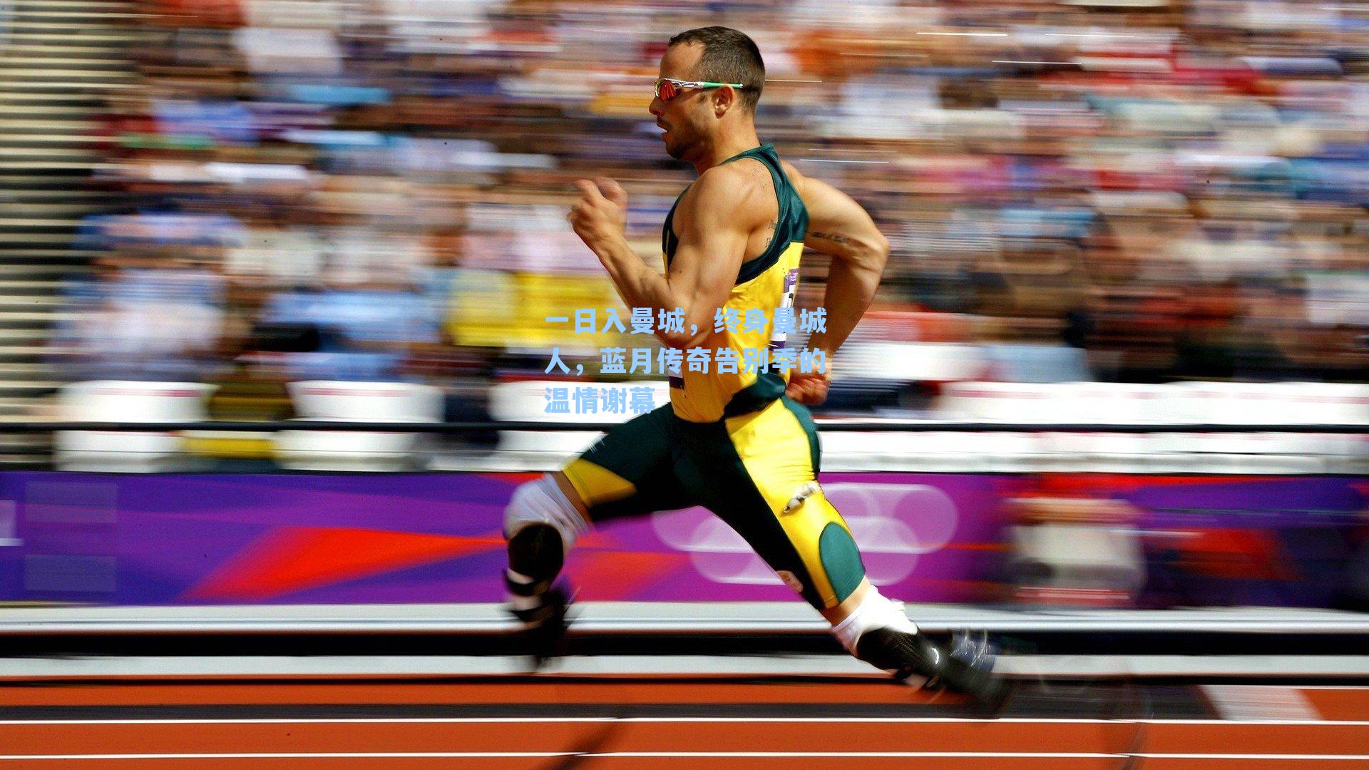 一日入曼城,终身曼城人,蓝月传奇告别季的温情谢幕