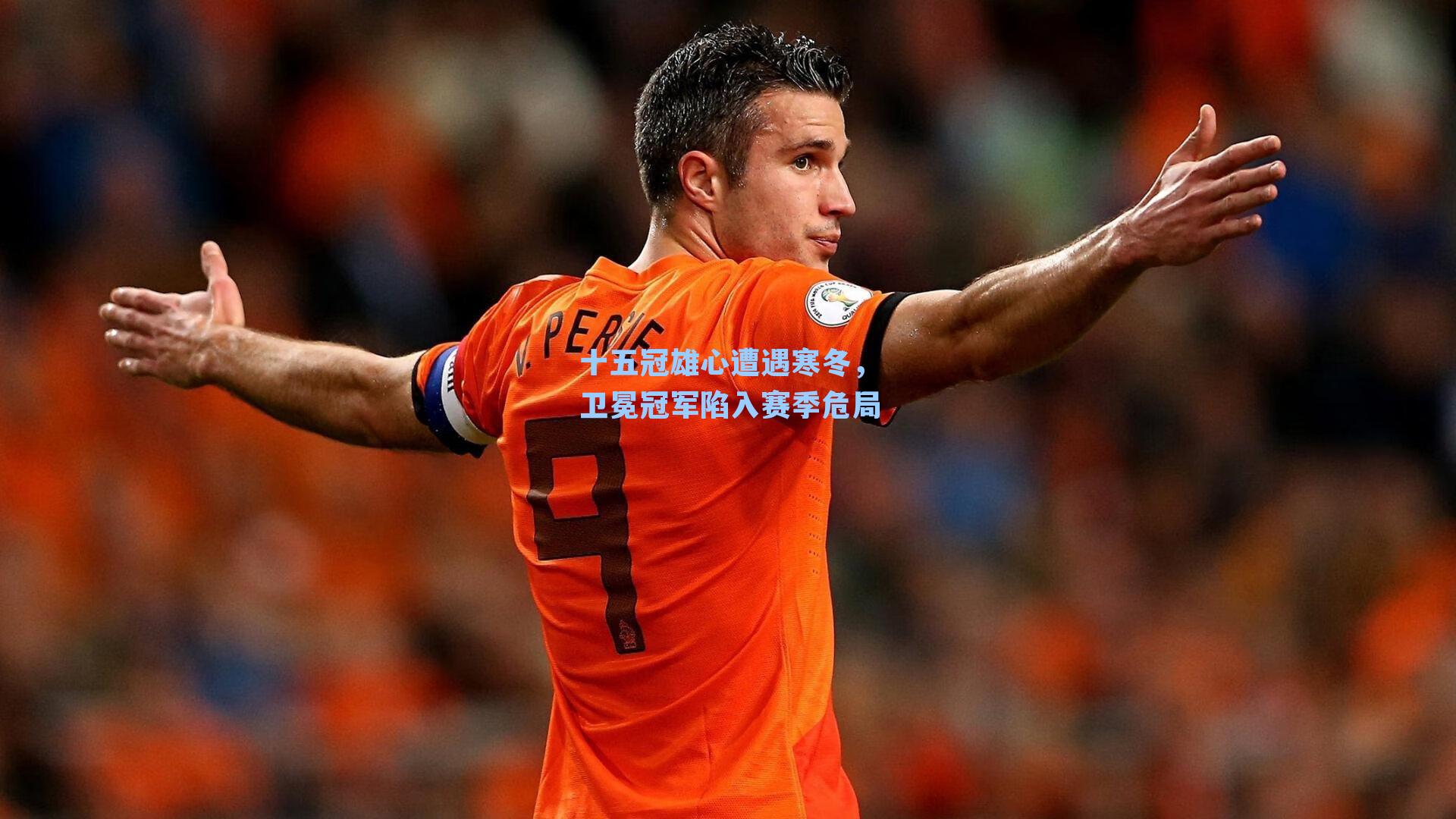 十五冠雄心遭遇寒冬，卫冕冠军陷入赛季危局