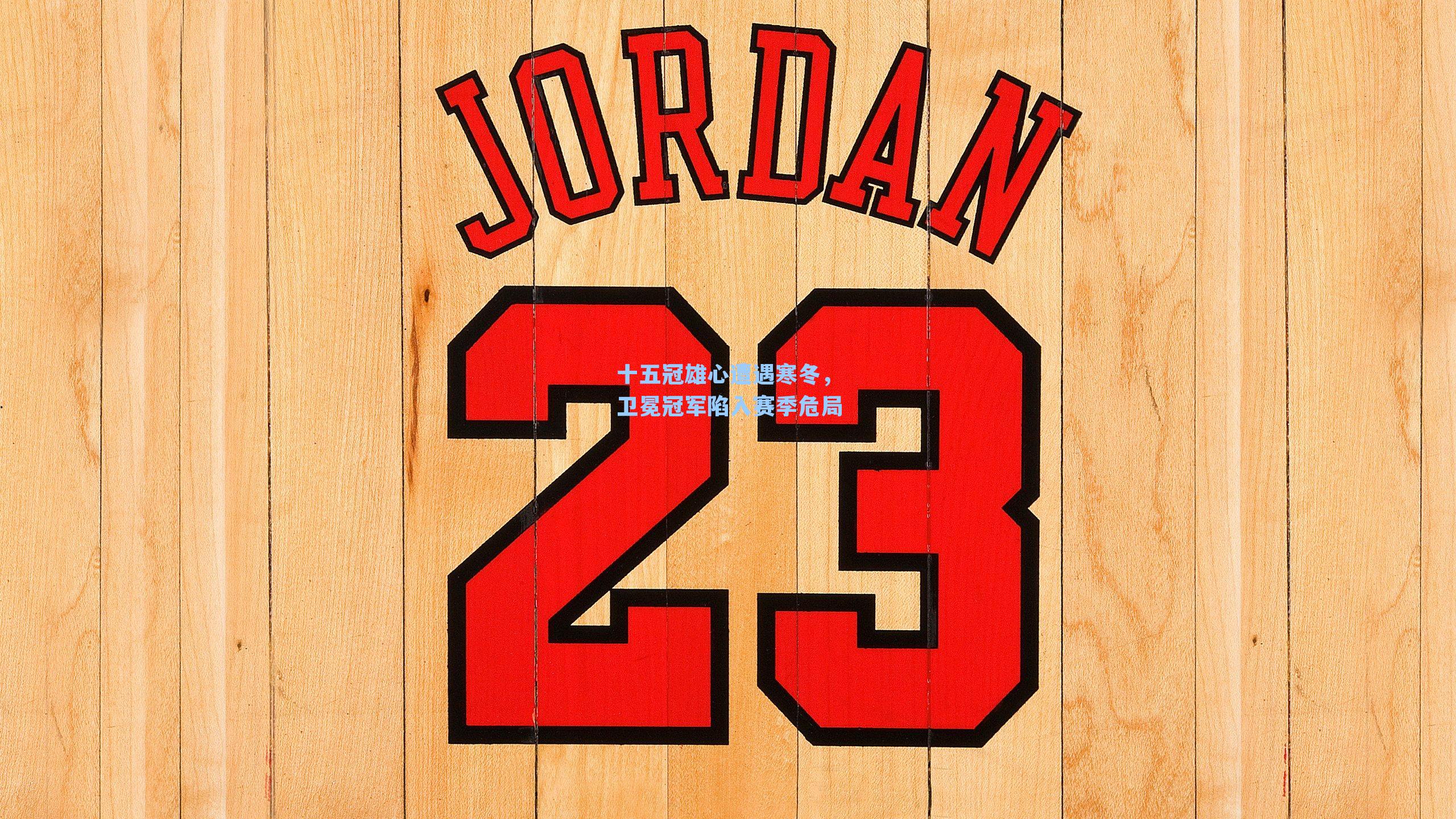 十五冠雄心遭遇寒冬，卫冕冠军陷入赛季危局