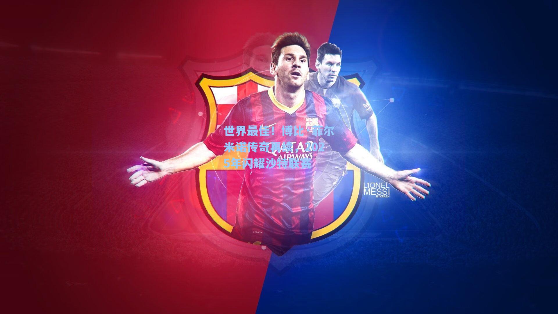 世界最佳！博比·菲尔米诺传奇再续，2025年闪耀沙特联赛