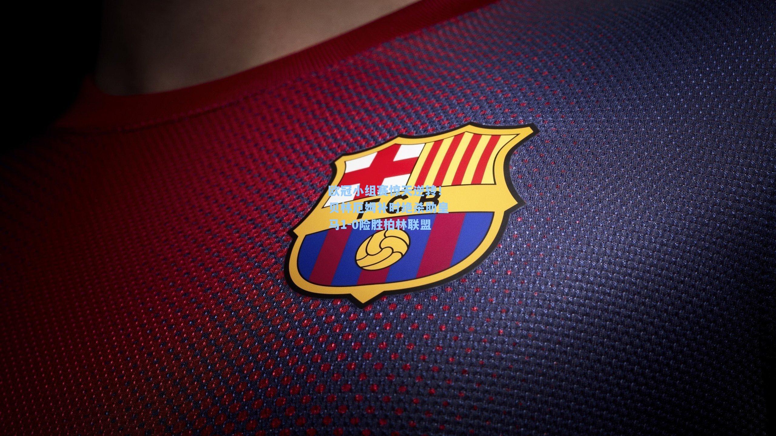 欧冠小组赛惊天逆转!贝林厄姆补时绝杀助皇马1-0险胜柏林联盟