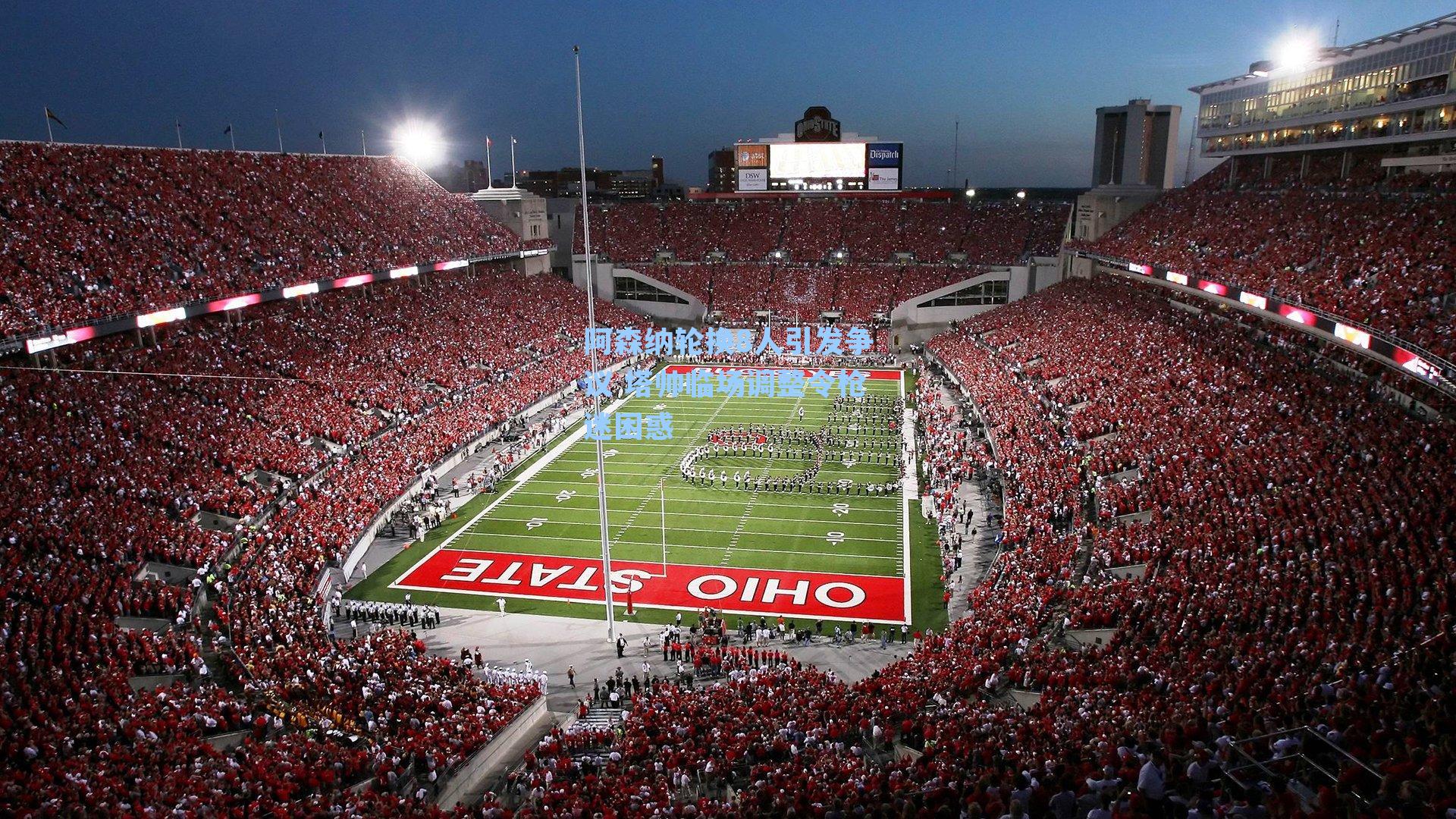 阿森纳轮换8人引发争议 塔帅临场调整令枪迷困惑