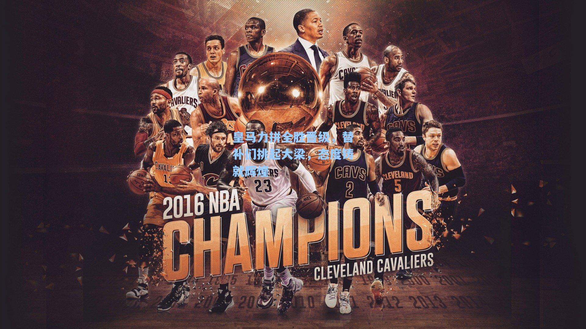 皇马力拼全胜晋级,替补们挑起大梁,态度铸就辉煌