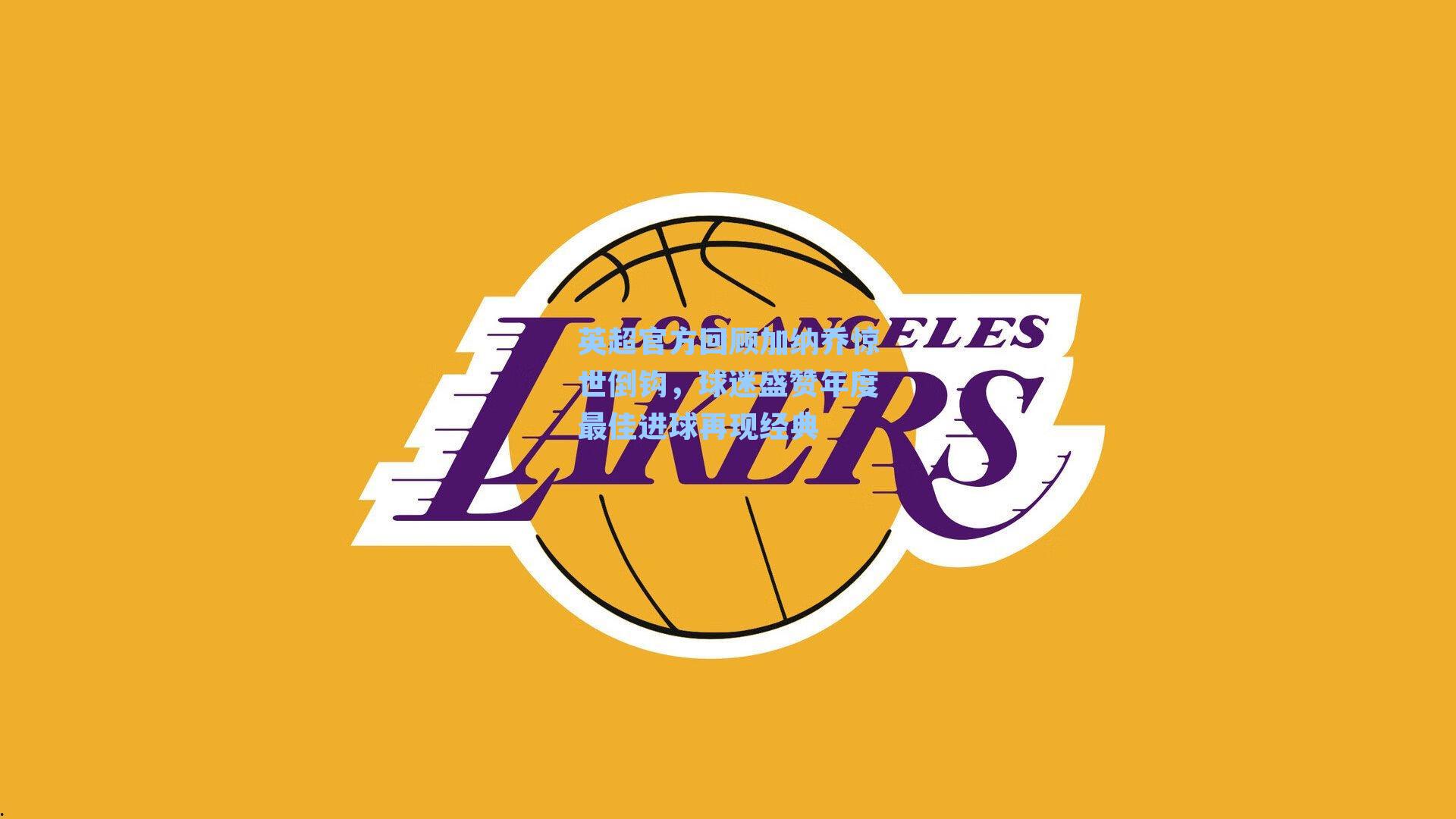 英超官方回顾加纳乔惊世倒钩，球迷盛赞年度最佳进球再现经典