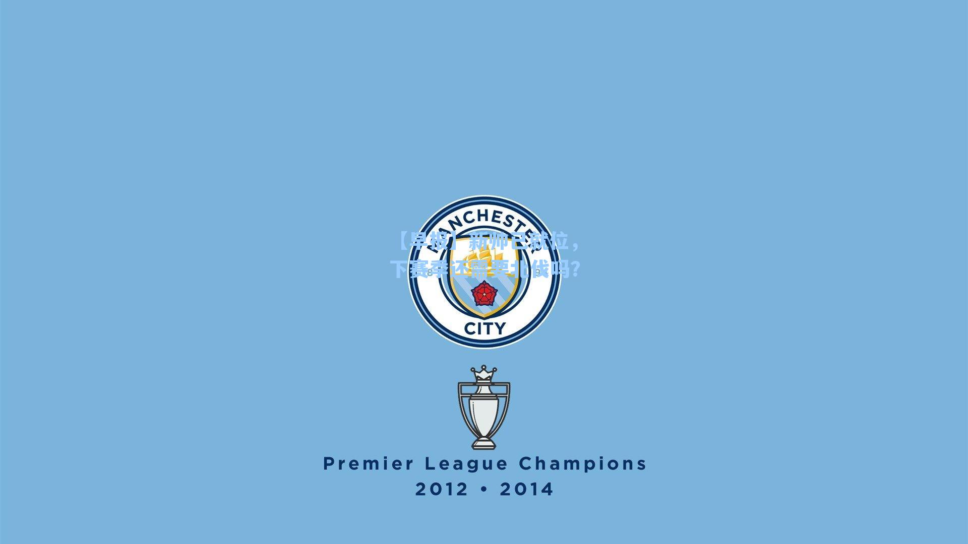 【早报】新帅已就位,下赛季还需要北伐吗?