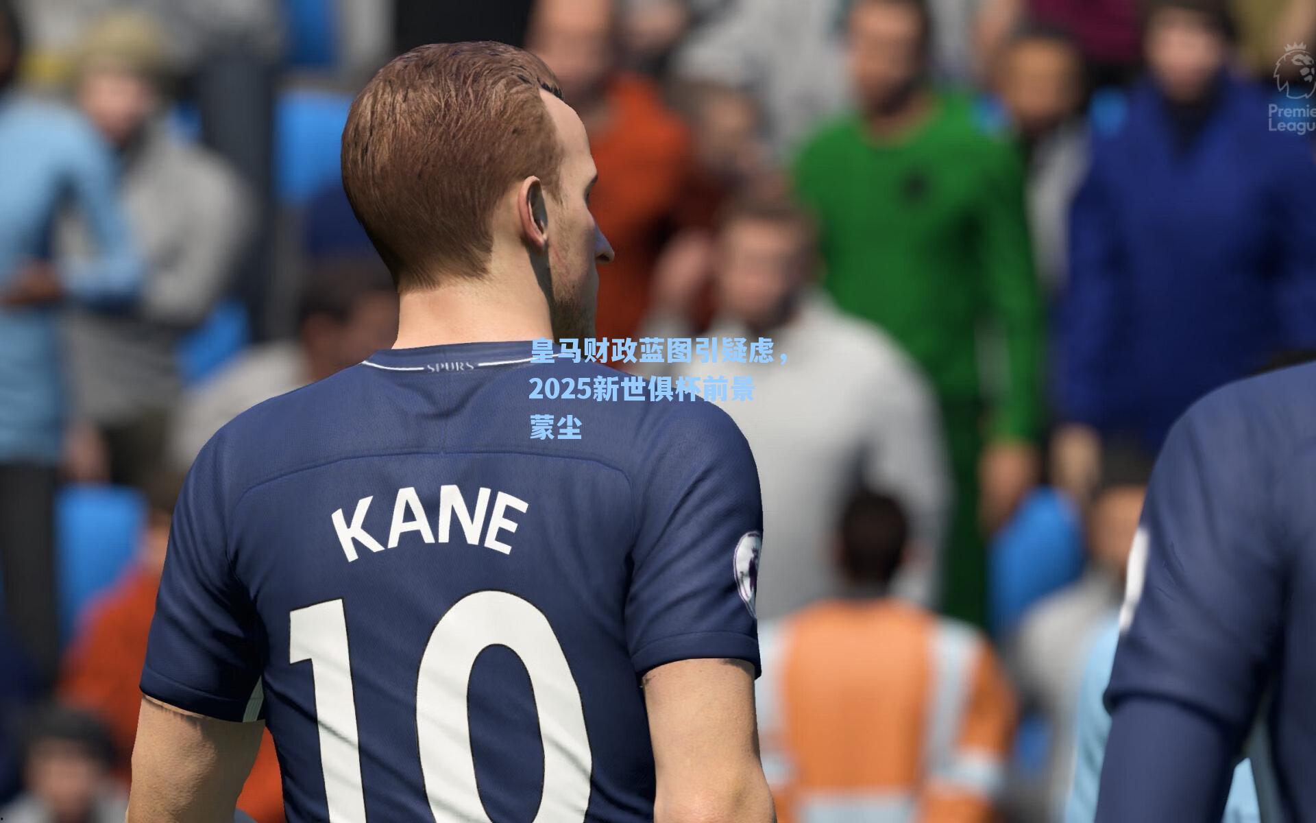 皇马财政蓝图引疑虑,2025新世俱杯前景蒙尘