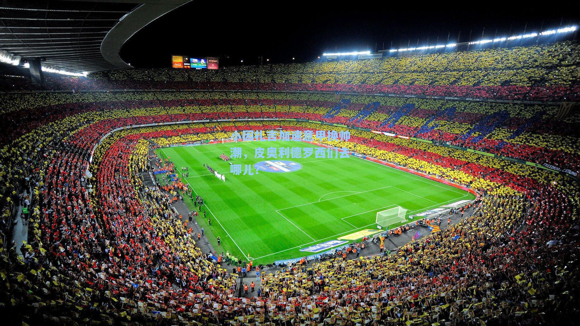 小因扎吉加速意甲换帅潮,皮奥利德罗西们去哪儿?