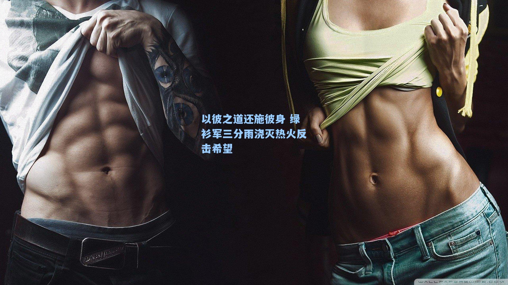 以彼之道还施彼身 绿衫军三分雨浇灭热火反击希望