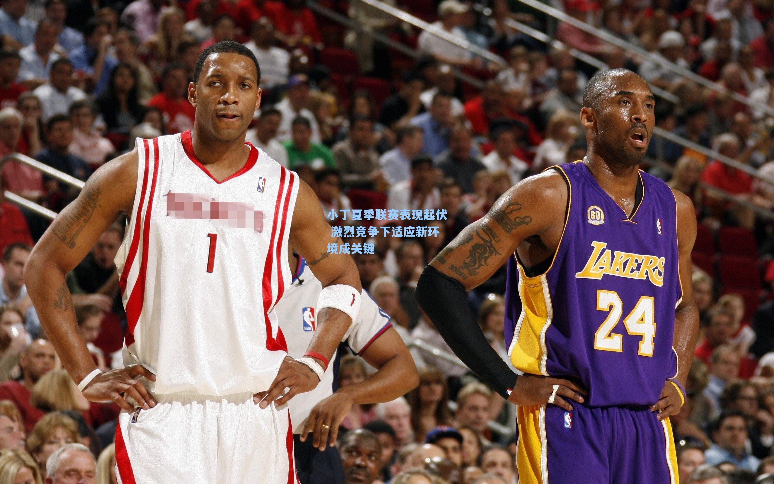 小丁夏季联赛表现起伏 激烈竞争下适应新环境成关键