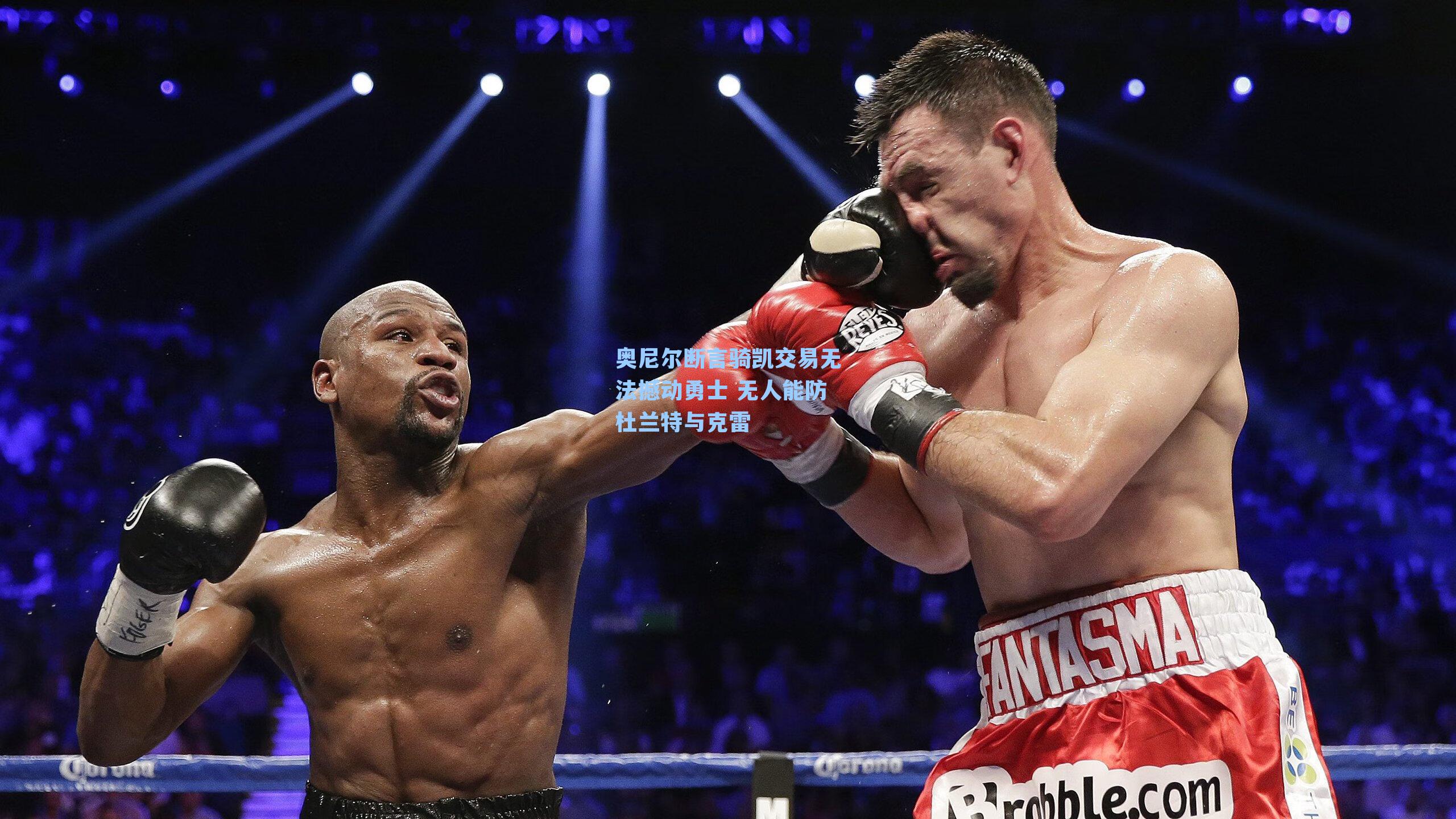 奥尼尔断言骑凯交易无法撼动勇士 无人能防杜兰特与克雷