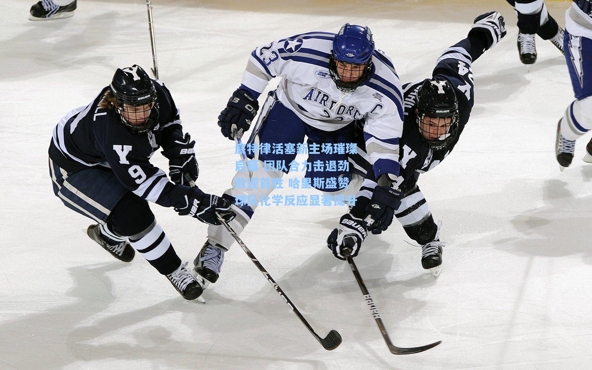 底特律活塞新主场璀璨启幕 团队合力击退劲敌迎首胜 哈里斯盛赞球队化学反应显著提升