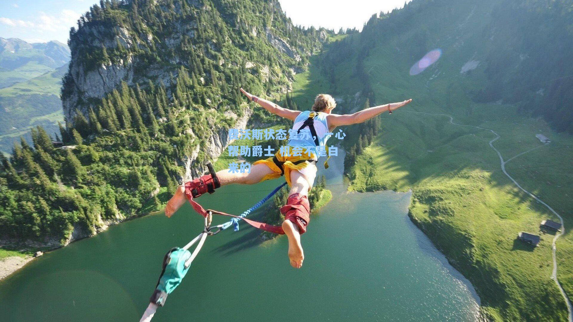 费沃斯状态复苏,一心帮助爵士 机会不是白来的