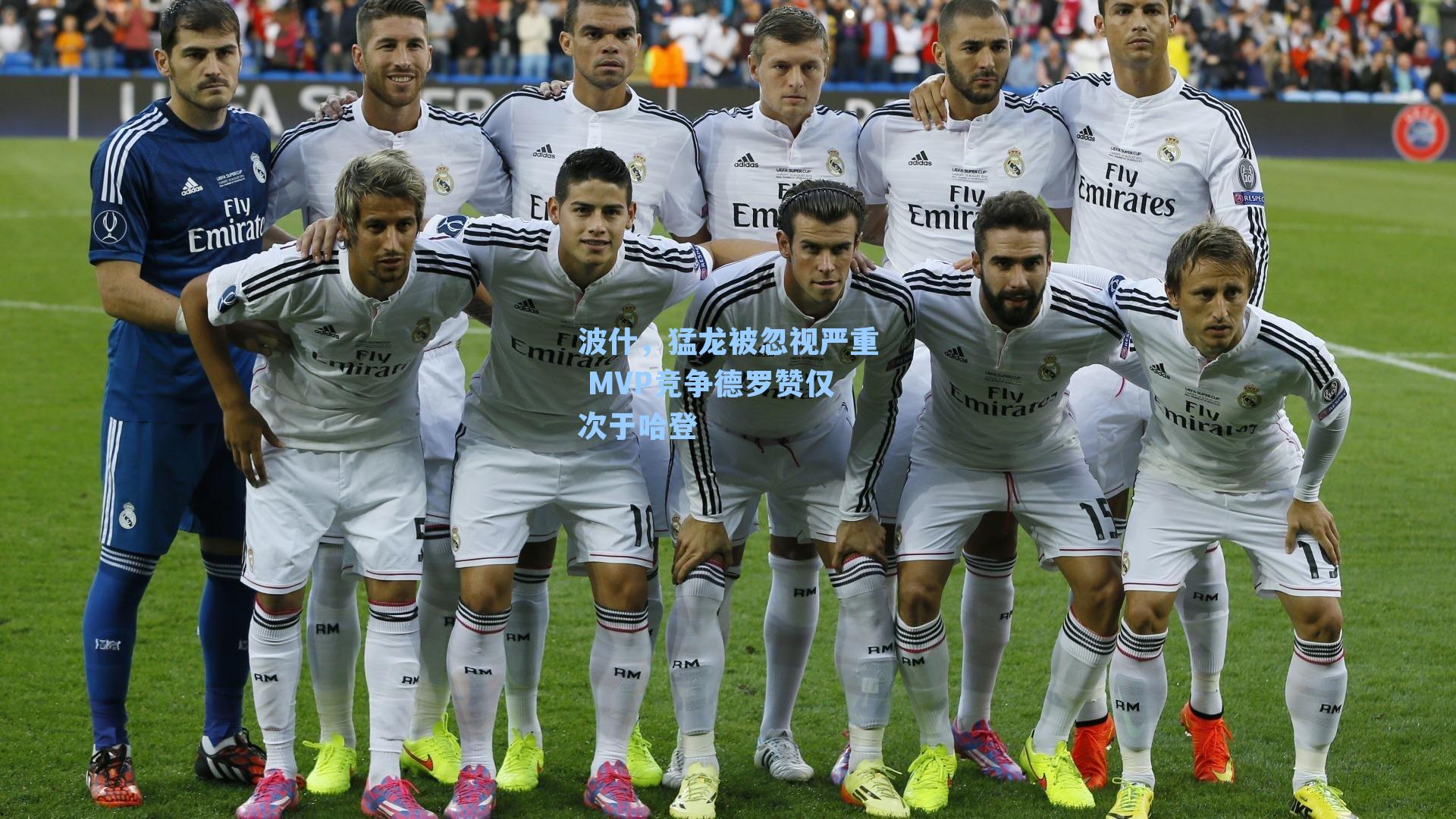 波什,猛龙被忽视严重 MVP竞争德罗赞仅次于哈登