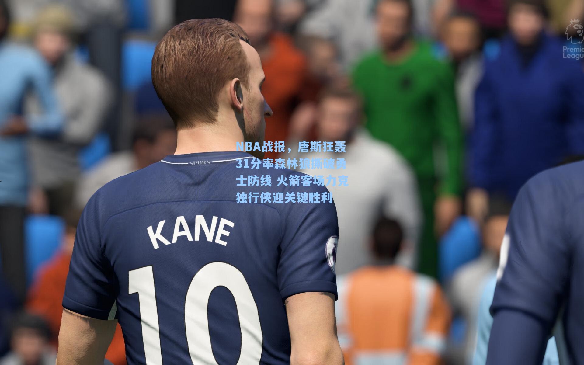 NBA战报,唐斯狂轰31分率森林狼撕破勇士防线 火箭客场力克独行侠迎关键胜利