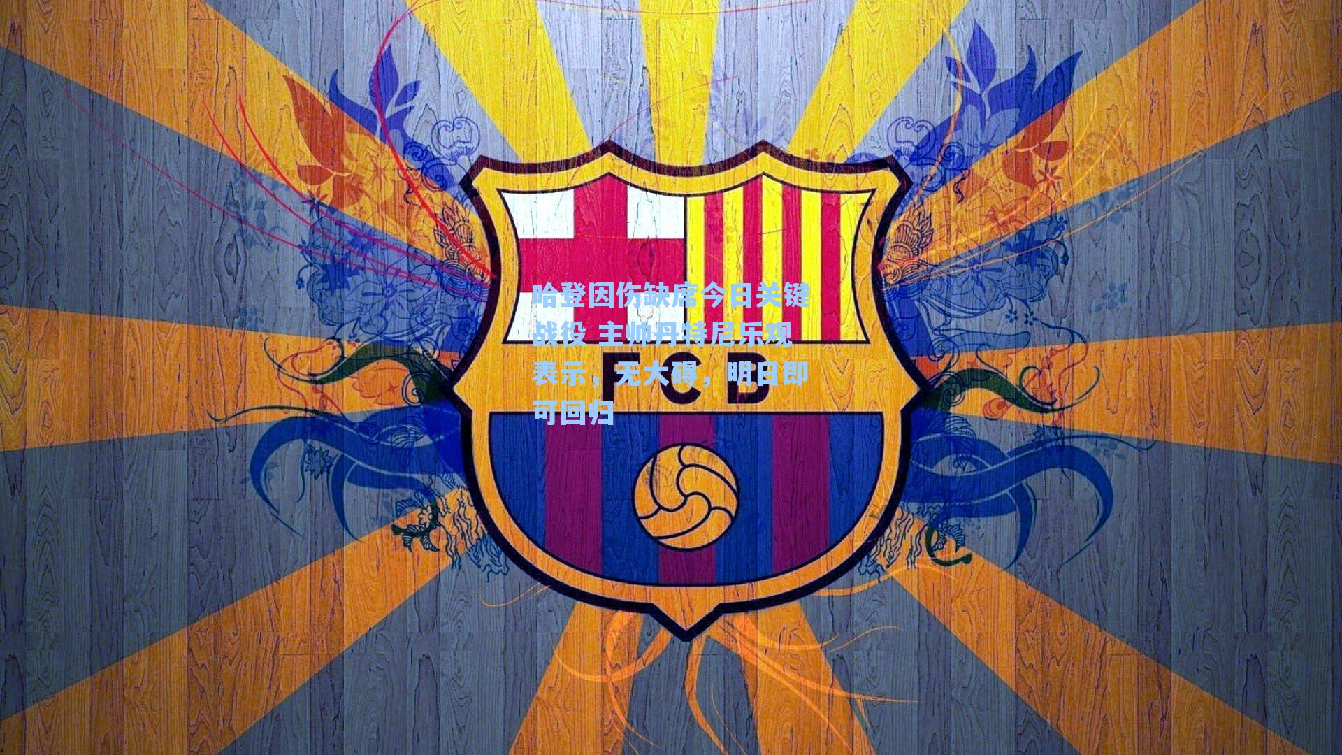 哈登因伤缺席今日关键战役 主帅丹特尼乐观表示,无大碍,明日即可回归