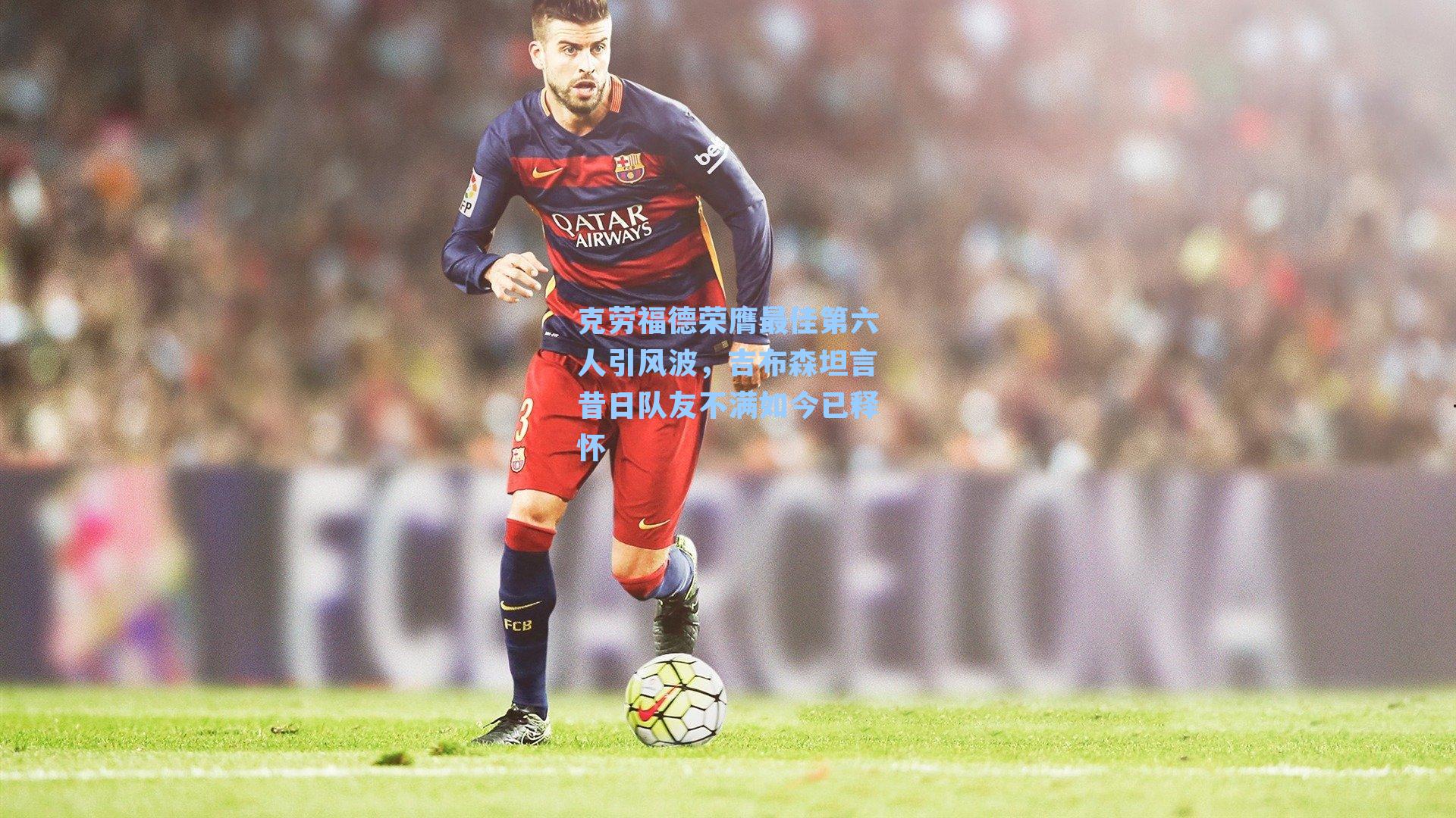 克劳福德荣膺最佳第六人引风波，吉布森坦言昔日队友不满如今已释怀