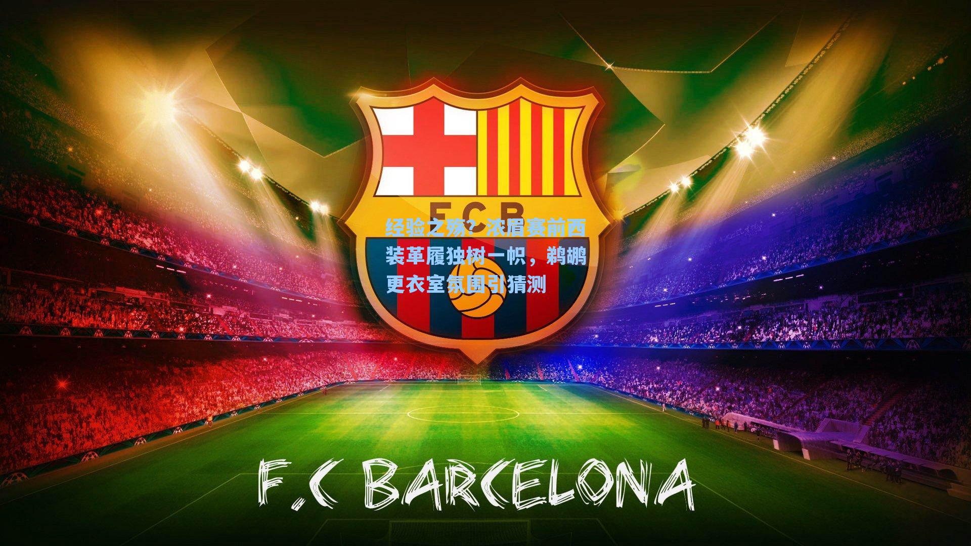 经验之殇?浓眉赛前西装革履独树一帜,鹈鹕更衣室氛围引猜测