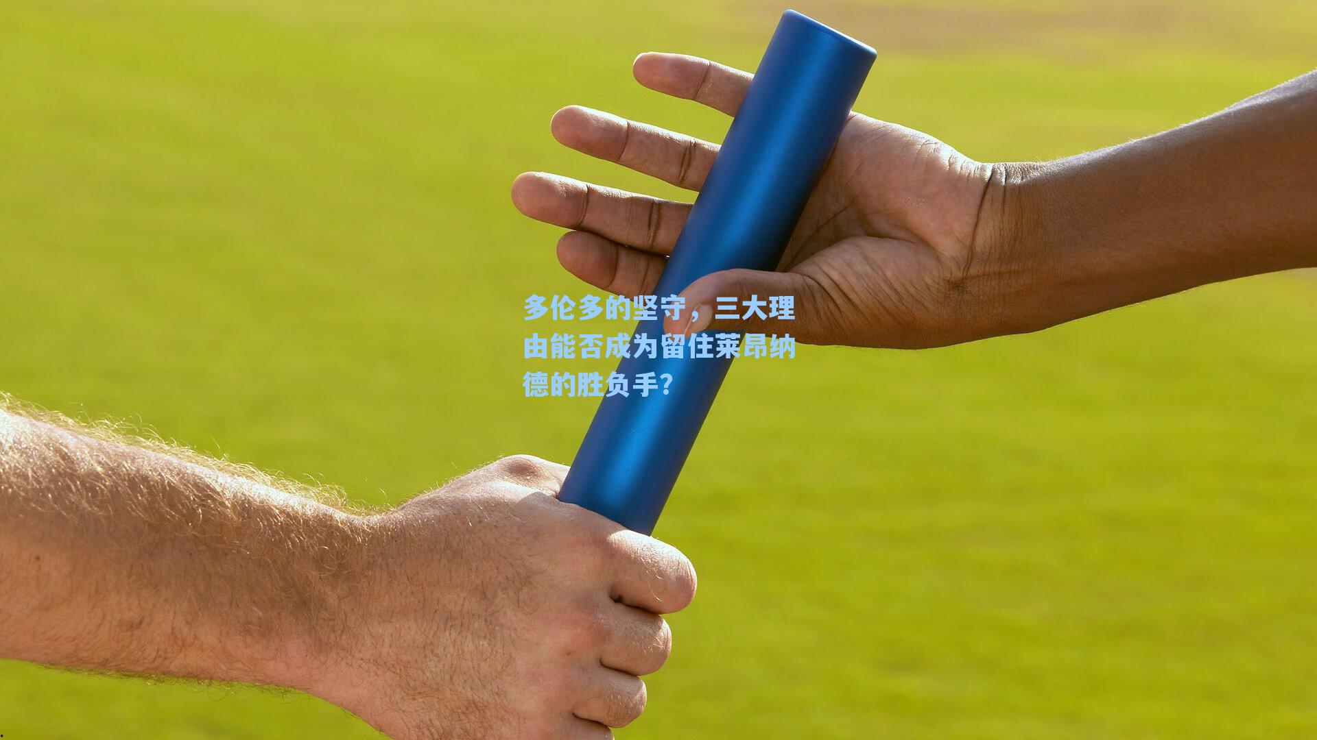 多伦多的坚守,三大理由能否成为留住莱昂纳德的胜负手?