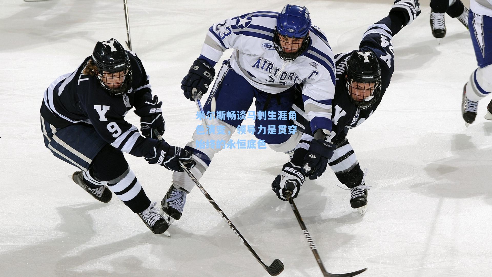 米尔斯畅谈马刺生涯角色演变,领导力是贯穿始终的永恒底色