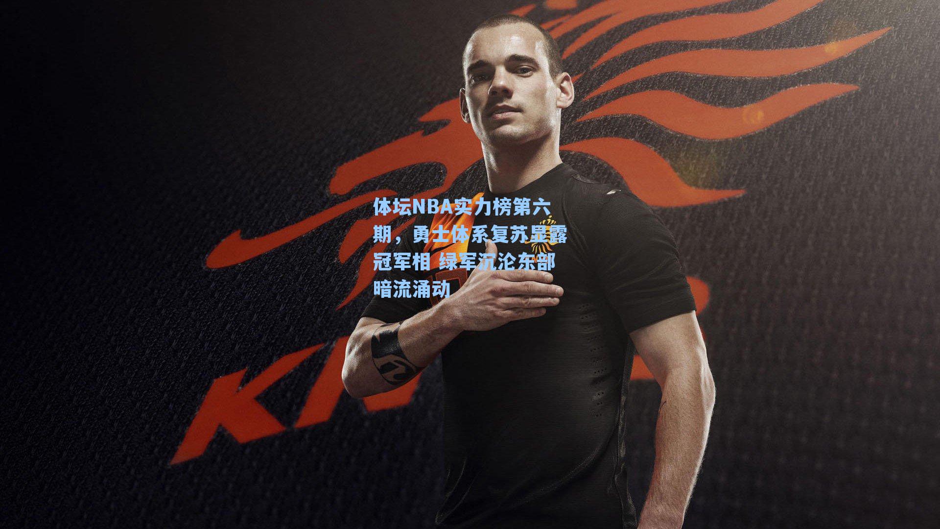 体坛NBA实力榜第六期,勇士体系复苏显露冠军相 绿军沉沦东部暗流涌动