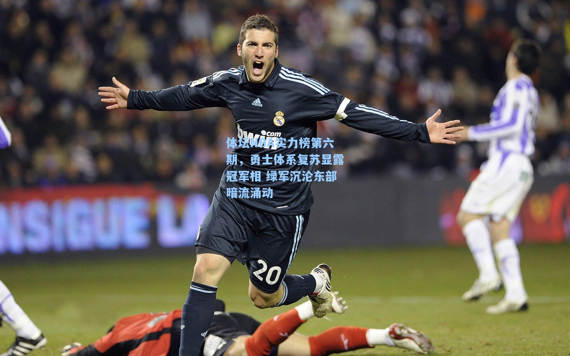 体坛NBA实力榜第六期,勇士体系复苏显露冠军相 绿军沉沦东部暗流涌动