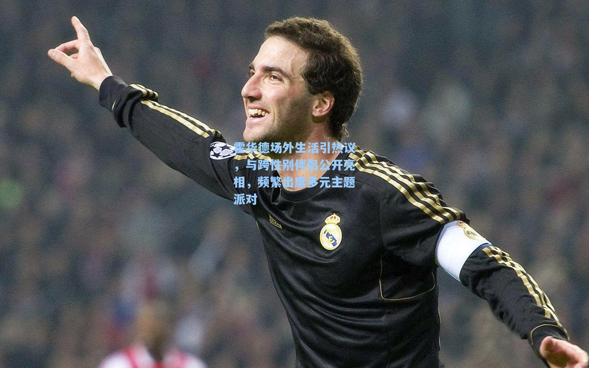 霍华德场外生活引热议,与跨性别伴侣公开亮相,频繁出席多元主题派对