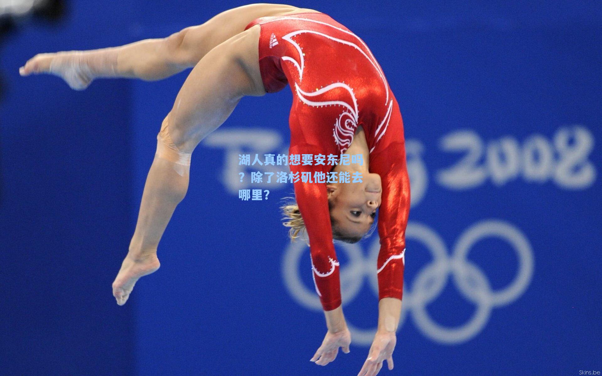 湖人真的想要安东尼吗?除了洛杉矶他还能去哪里?