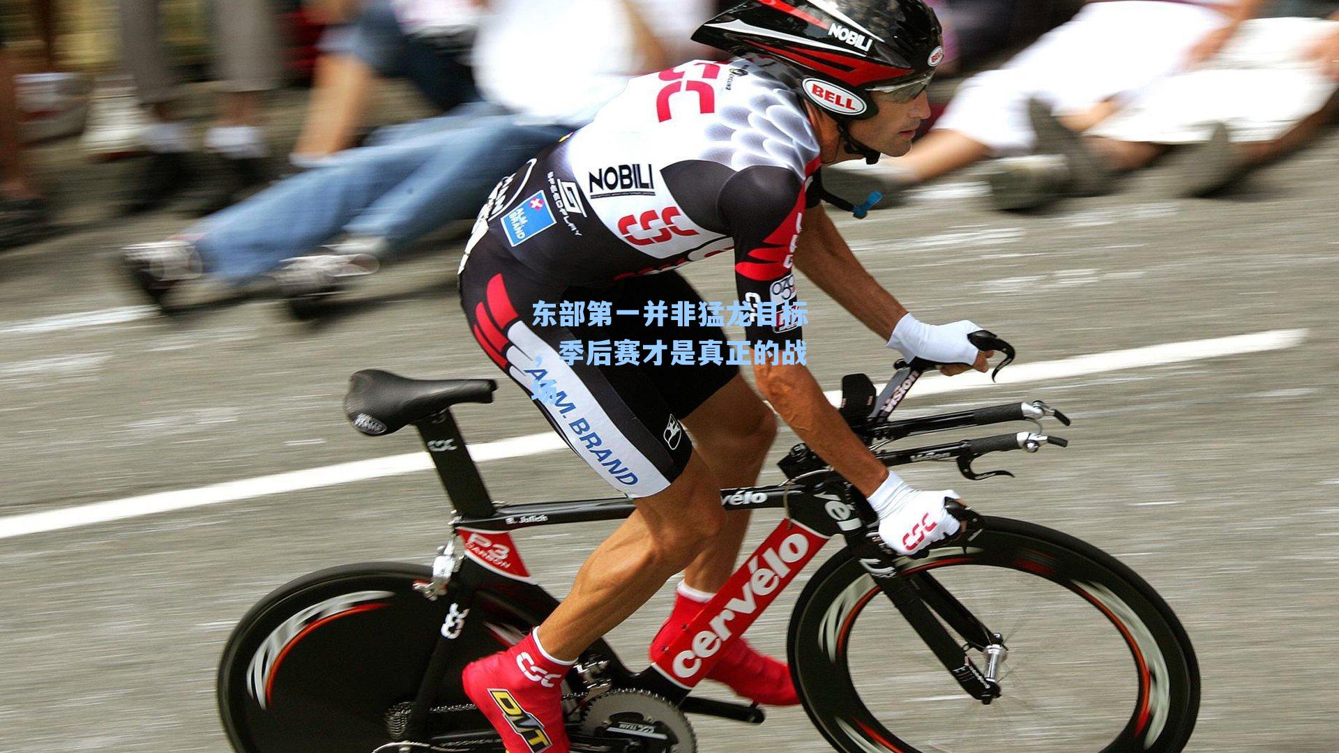 东部第一并非猛龙目标,季后赛才是真正的战场