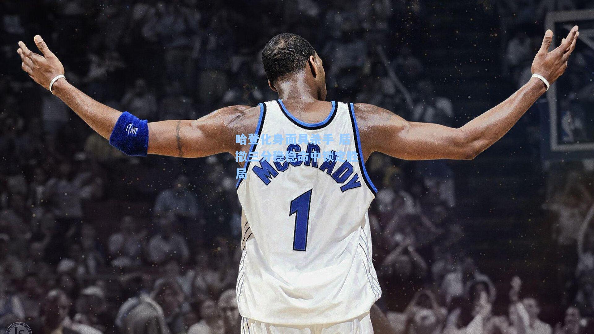 哈登化身面具杀手 后撤三分稳稳命中锁定胜局