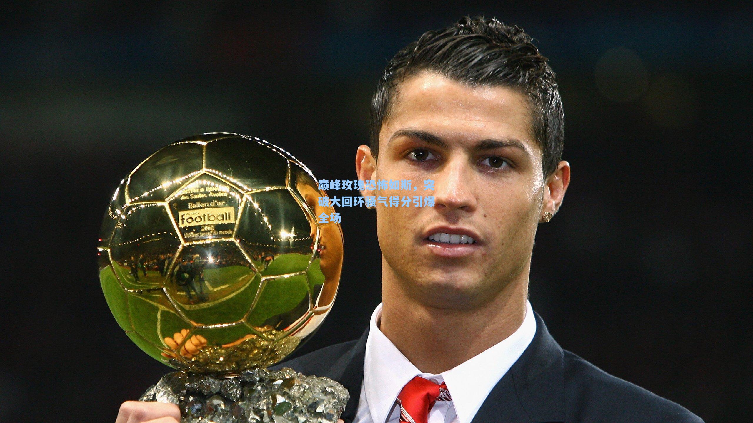 巅峰玫瑰恐怖如斯,突破大回环骚气得分引爆全场