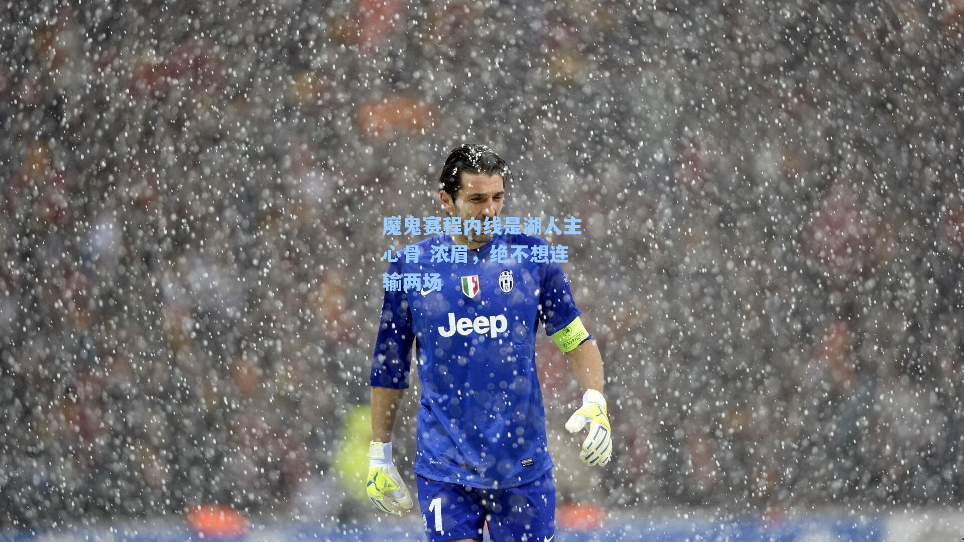 魔鬼赛程内线是湖人主心骨 浓眉,绝不想连输两场