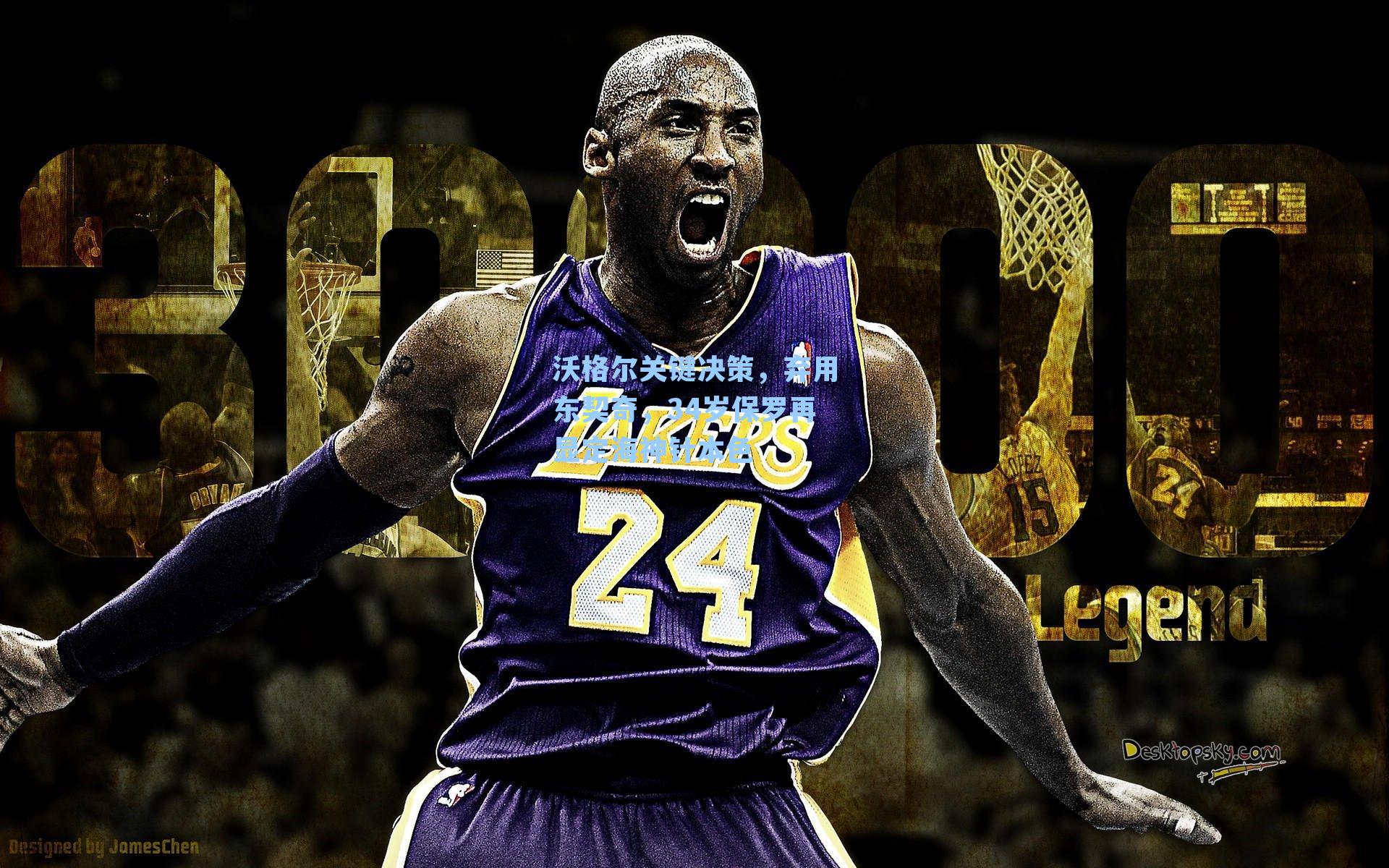 沃格尔关键决策,弃用东契奇,34岁保罗再显定海神针本色