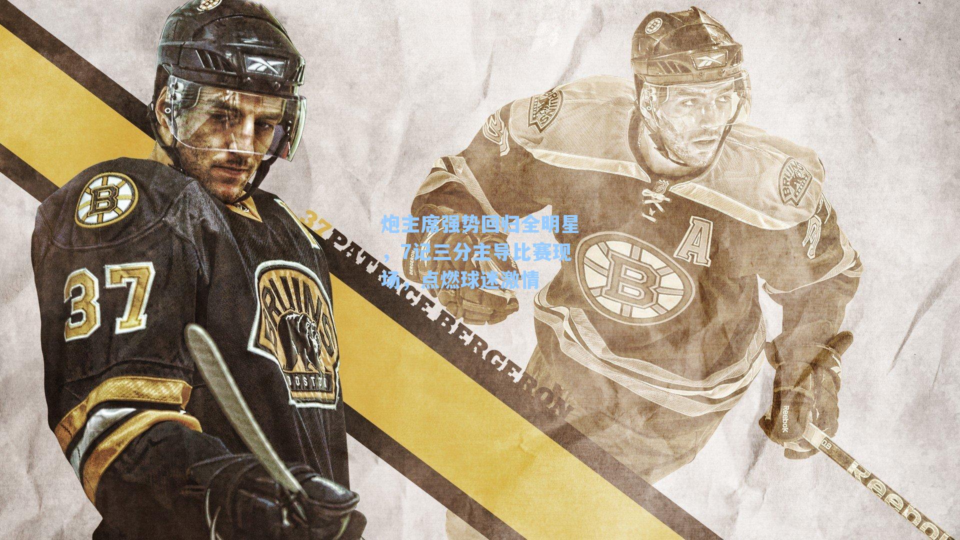 炮主席强势回归全明星,7记三分主导比赛现场,点燃球迷激情