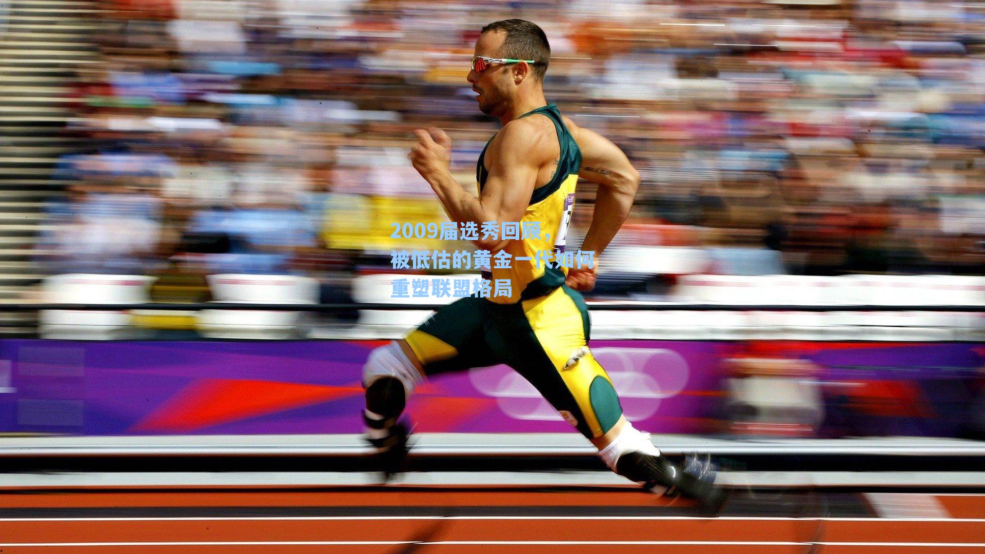 2009届选秀回顾,被低估的黄金一代如何重塑联盟格局