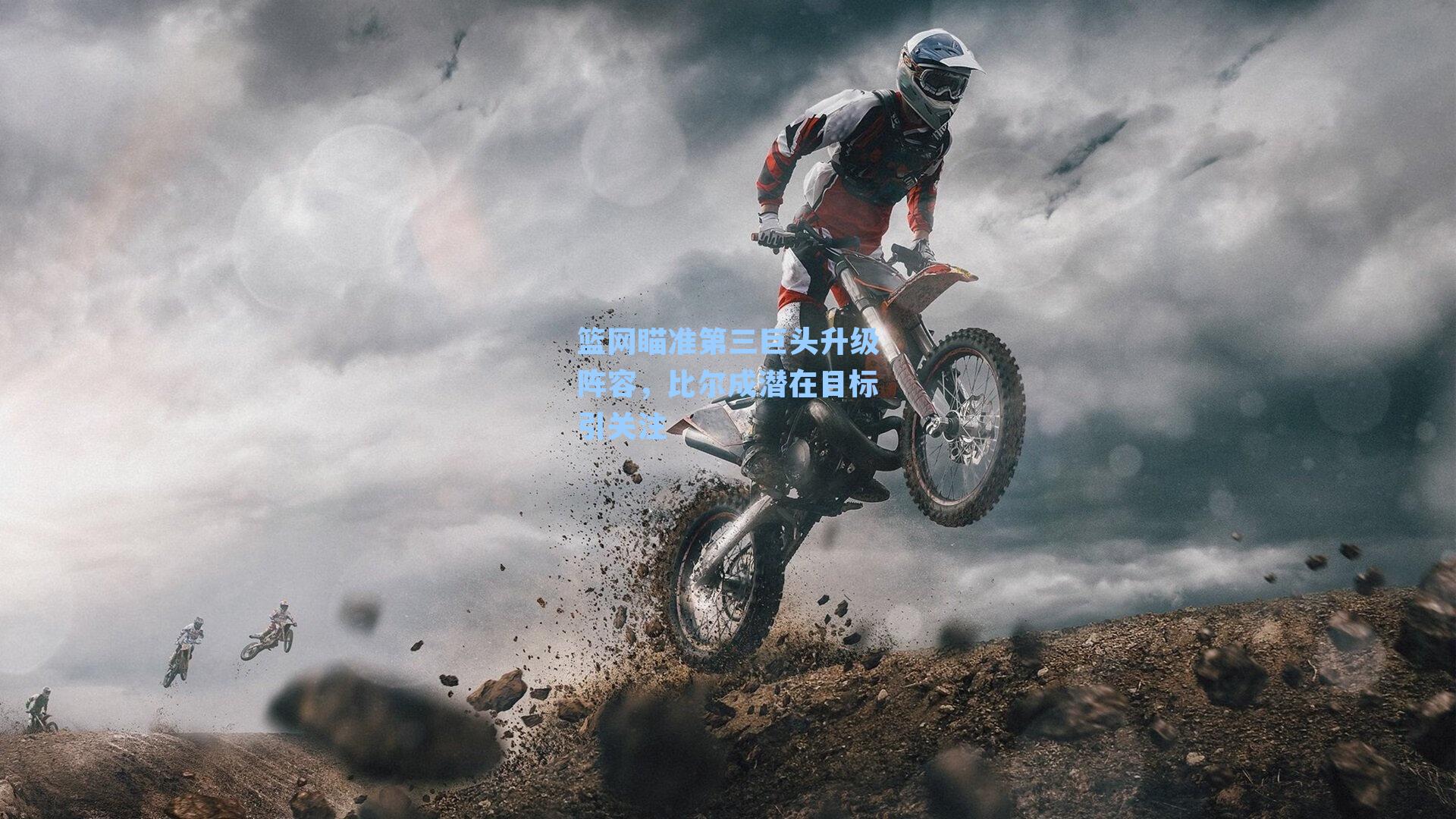 篮网瞄准第三巨头升级阵容,比尔成潜在目标引关注