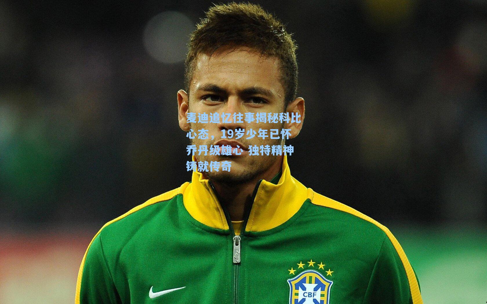 麦迪追忆往事揭秘科比心态,19岁少年已怀乔丹级雄心 独特精神铸就传奇