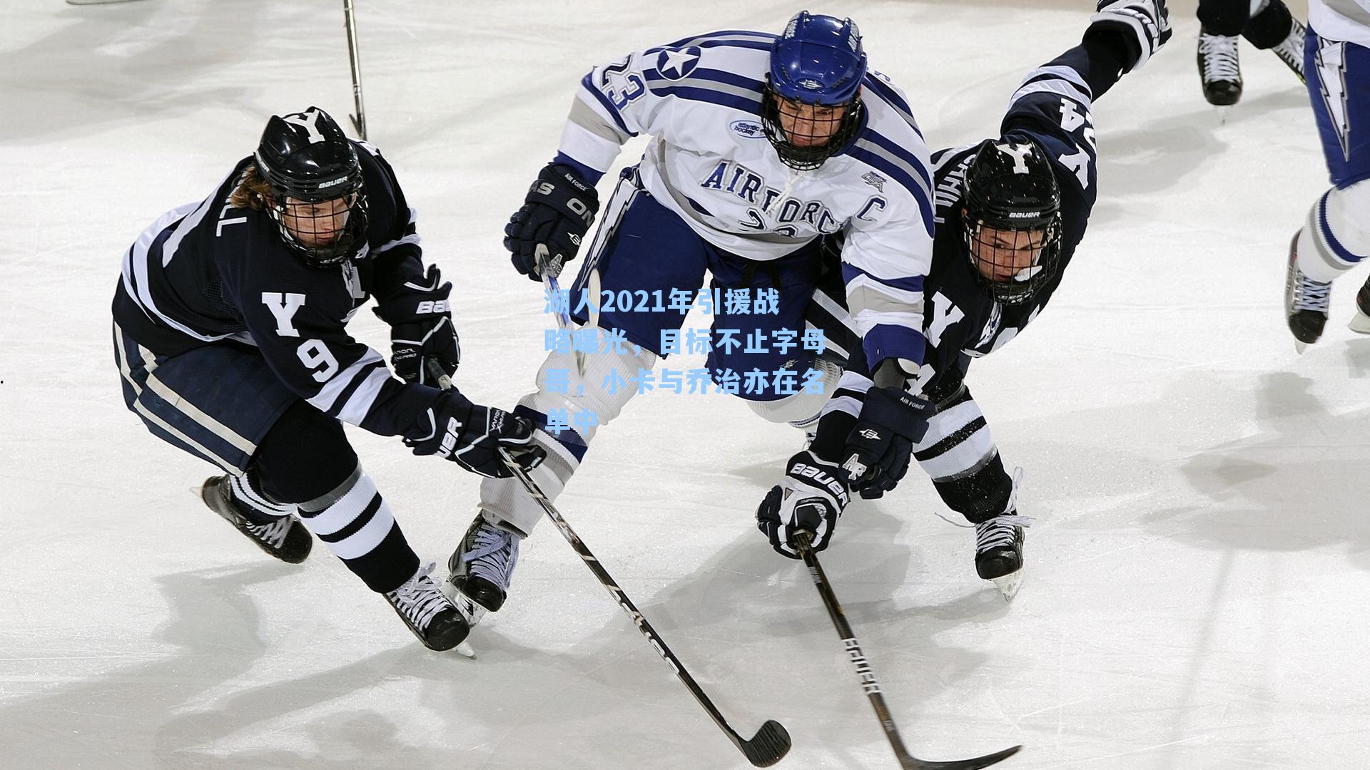 湖人2021年引援战略曝光,目标不止字母哥,小卡与乔治亦在名单中